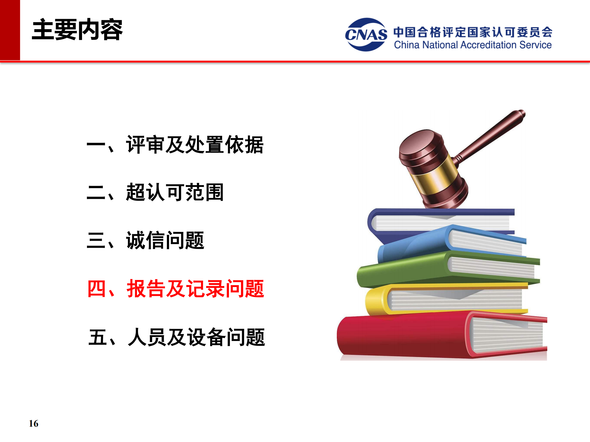專項(xiàng)監(jiān)督典型案例（發(fā)言人：認(rèn)可七處 馮濤）_16.png