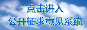 點(diǎn)擊進(jìn)入公開征求意見系統(tǒng).jpg