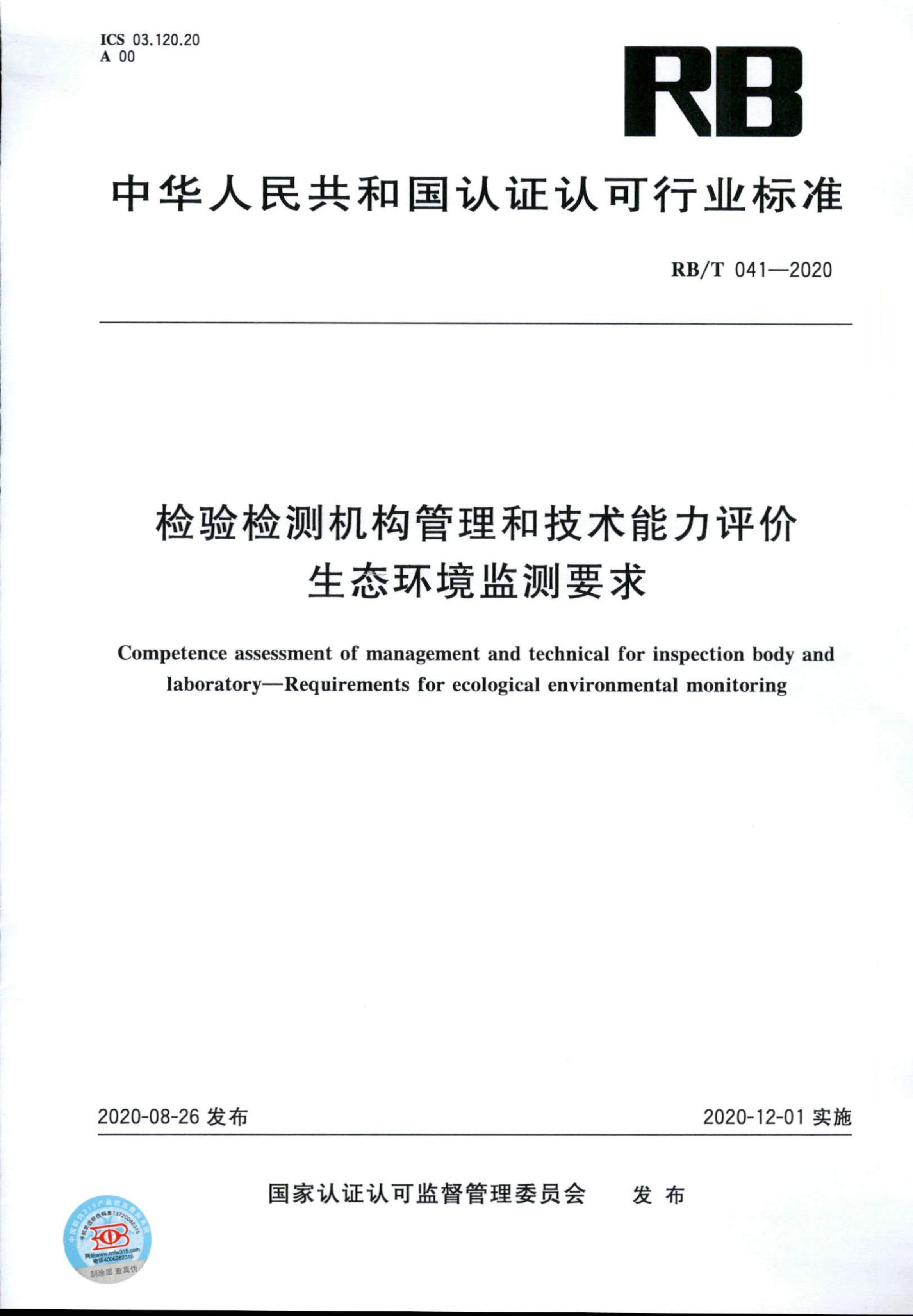 檢驗(yàn)檢測機(jī)構(gòu)管理和技術(shù)能力評價 生態(tài)環(huán)境監(jiān)測要求RBT 041-2020(1)_00.png