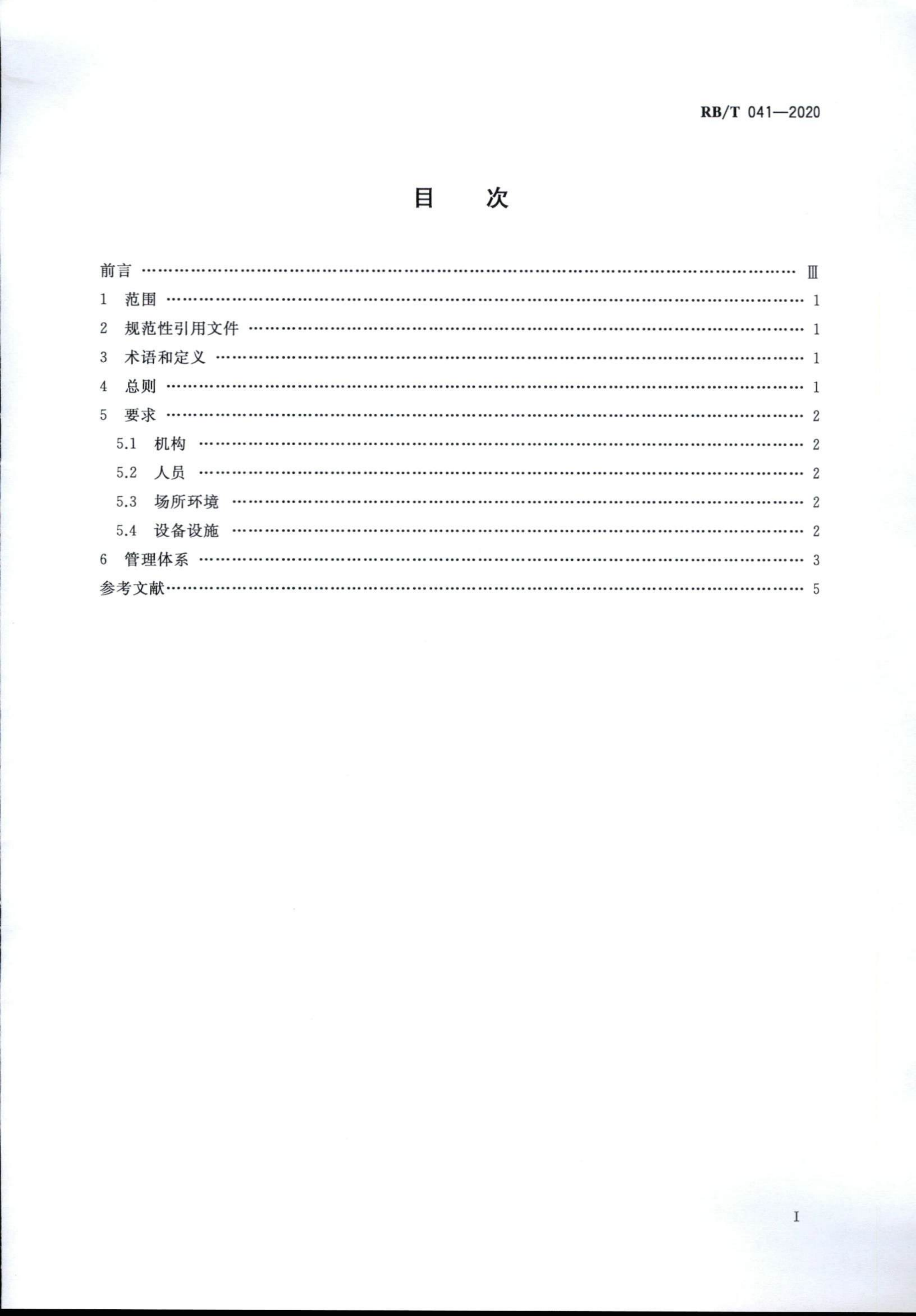 檢驗(yàn)檢測機(jī)構(gòu)管理和技術(shù)能力評價 生態(tài)環(huán)境監(jiān)測要求RBT 041-2020(1)_01.png