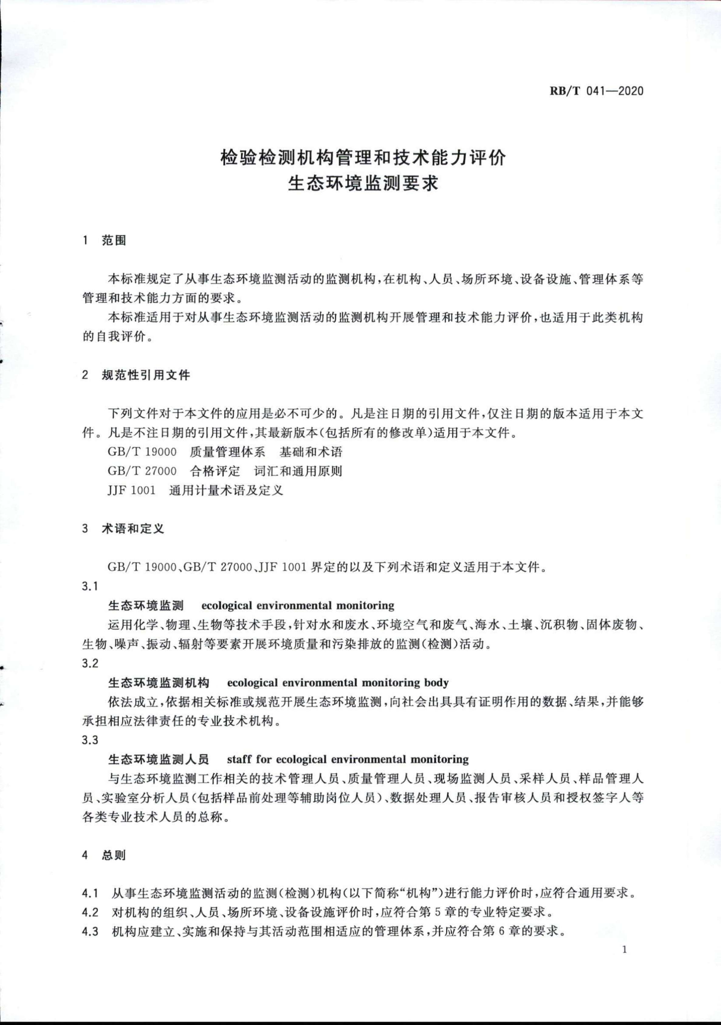 檢驗(yàn)檢測機(jī)構(gòu)管理和技術(shù)能力評價 生態(tài)環(huán)境監(jiān)測要求RBT 041-2020(1)_03.jpg