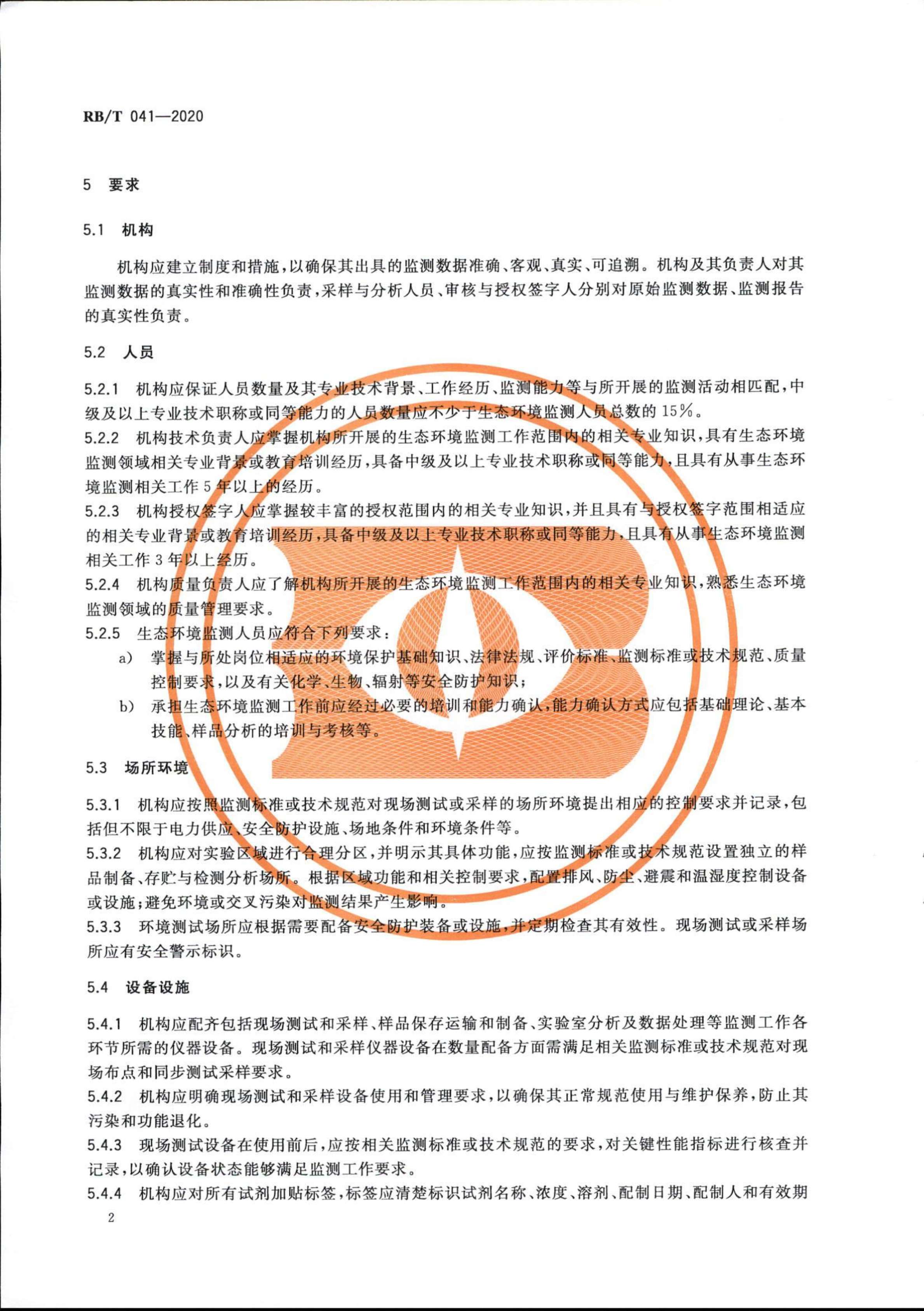 檢驗(yàn)檢測機(jī)構(gòu)管理和技術(shù)能力評價 生態(tài)環(huán)境監(jiān)測要求RBT 041-2020(1)_04.jpg