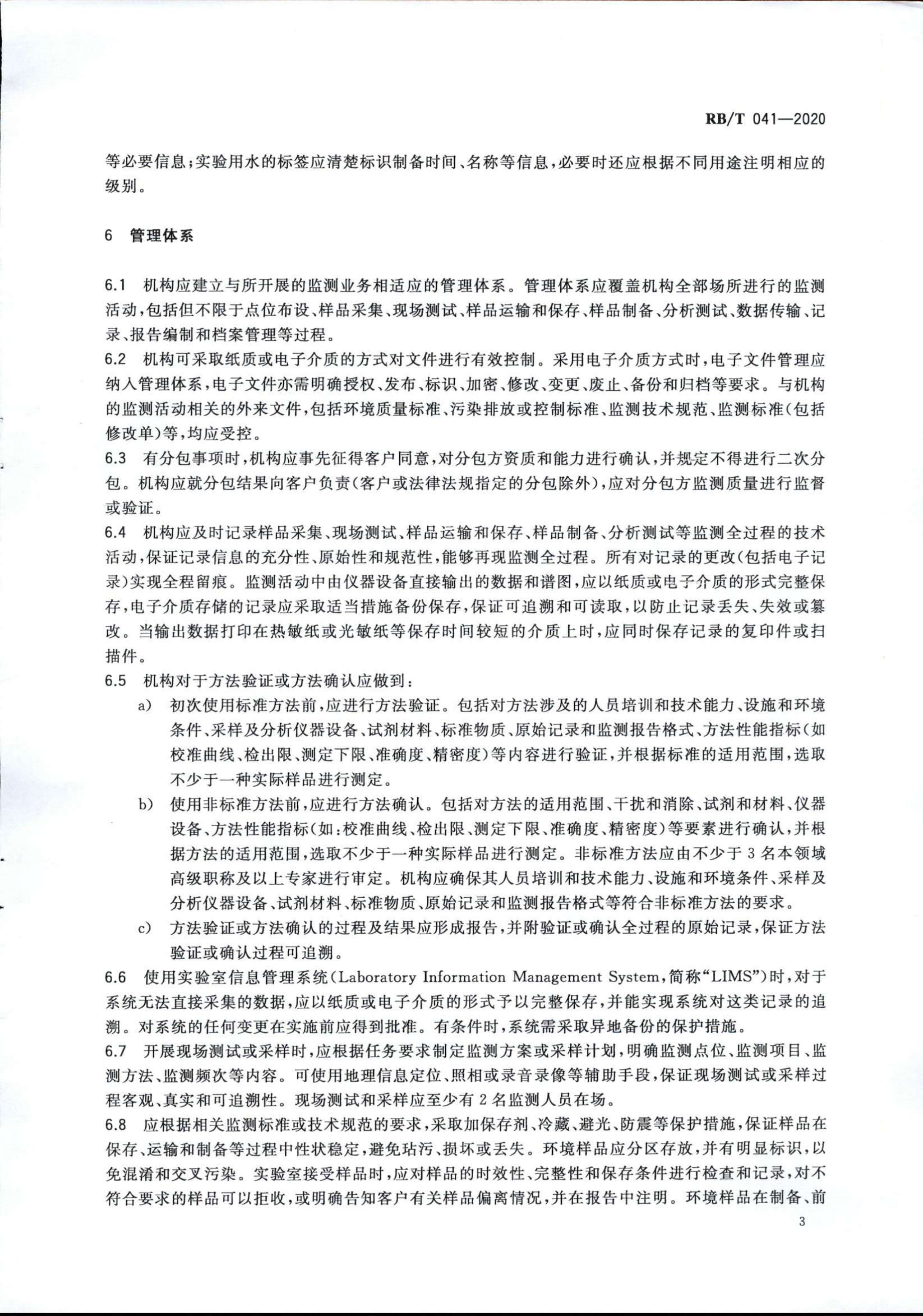 檢驗(yàn)檢測機(jī)構(gòu)管理和技術(shù)能力評價 生態(tài)環(huán)境監(jiān)測要求RBT 041-2020(1)_05.jpg