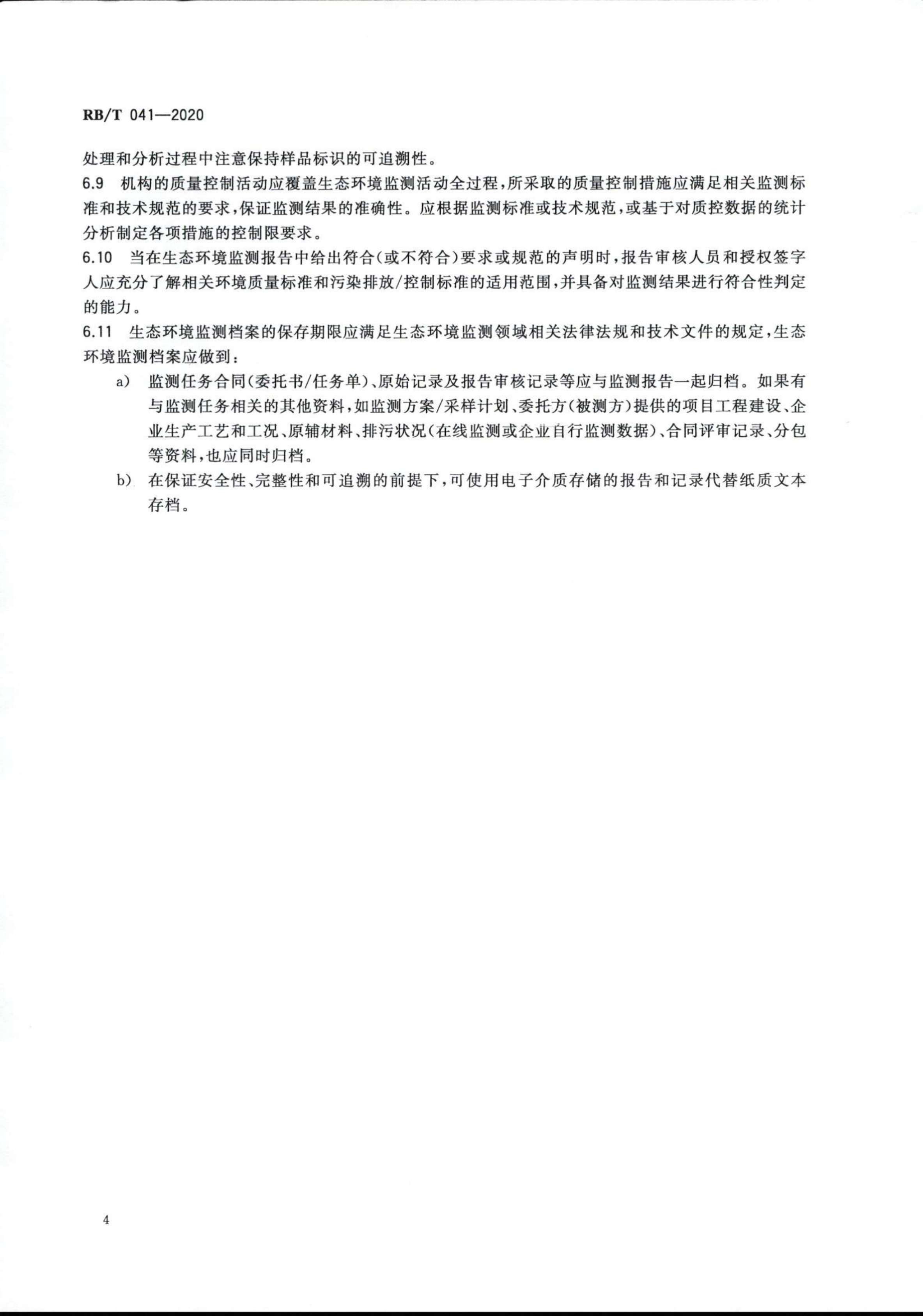 檢驗(yàn)檢測機(jī)構(gòu)管理和技術(shù)能力評價 生態(tài)環(huán)境監(jiān)測要求RBT 041-2020(1)_06.jpg