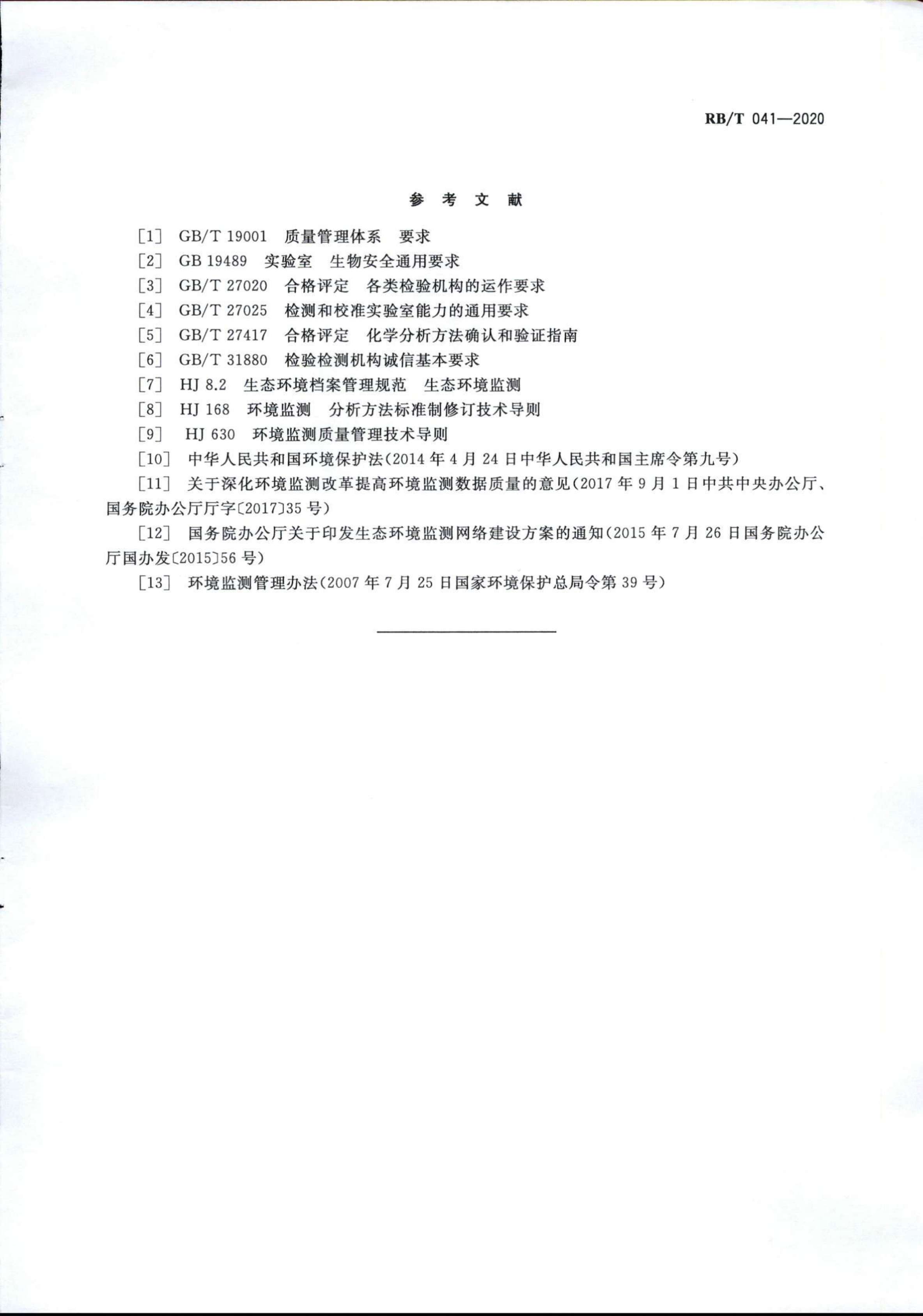 檢驗(yàn)檢測機(jī)構(gòu)管理和技術(shù)能力評價 生態(tài)環(huán)境監(jiān)測要求RBT 041-2020(1)_07.jpg