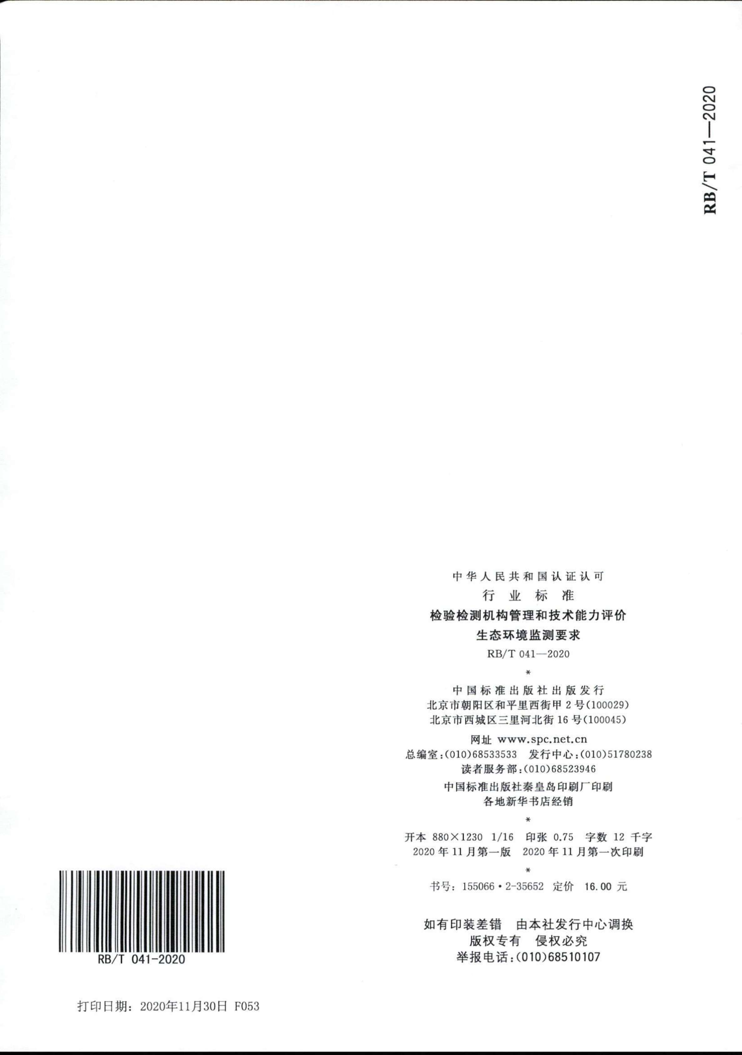 檢驗(yàn)檢測機(jī)構(gòu)管理和技術(shù)能力評價 生態(tài)環(huán)境監(jiān)測要求RBT 041-2020(1)_08.jpg