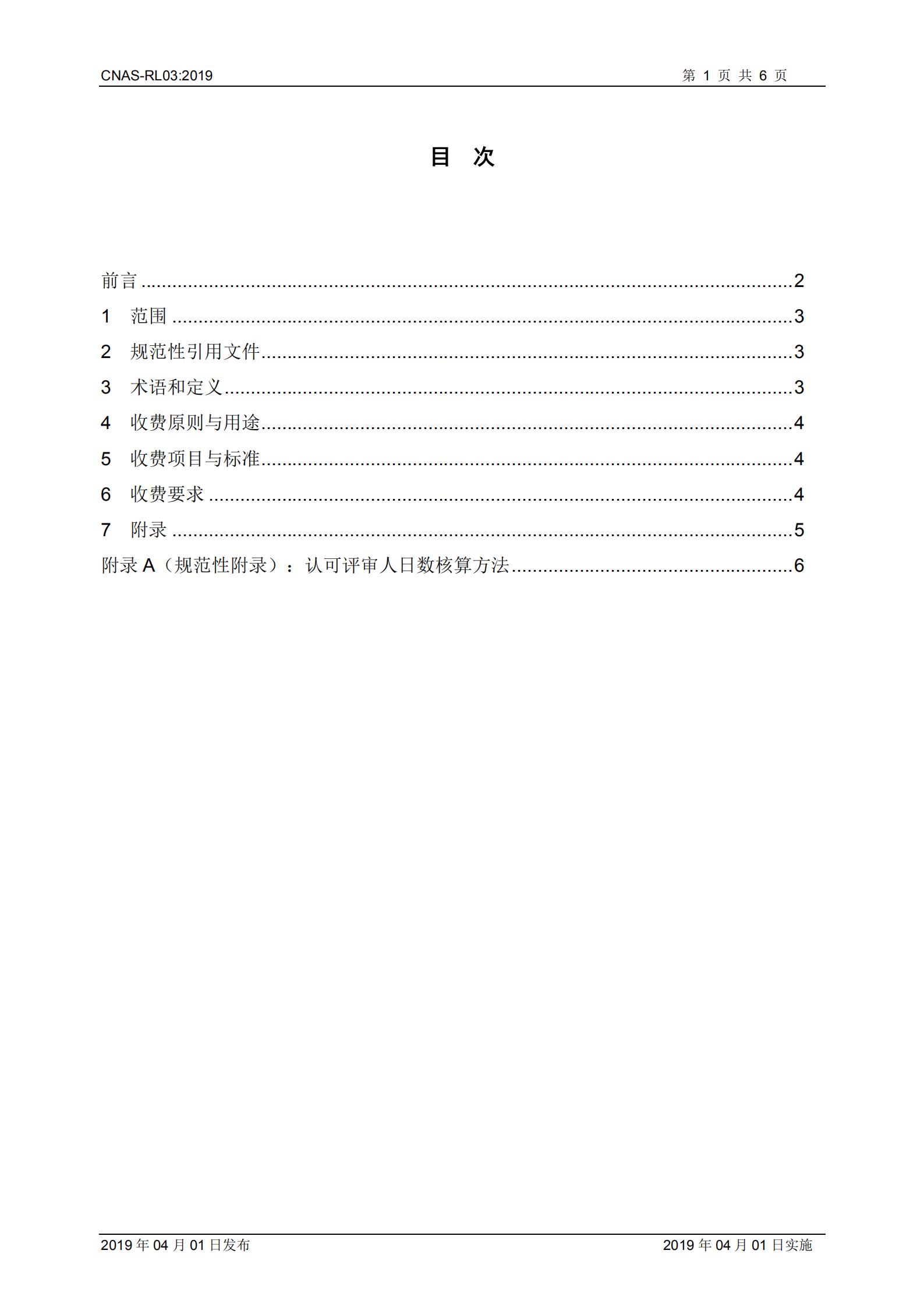 2019《實(shí)驗(yàn)室和檢驗(yàn)機(jī)構(gòu)認(rèn)可收費(fèi)管理規(guī)則》_01.png