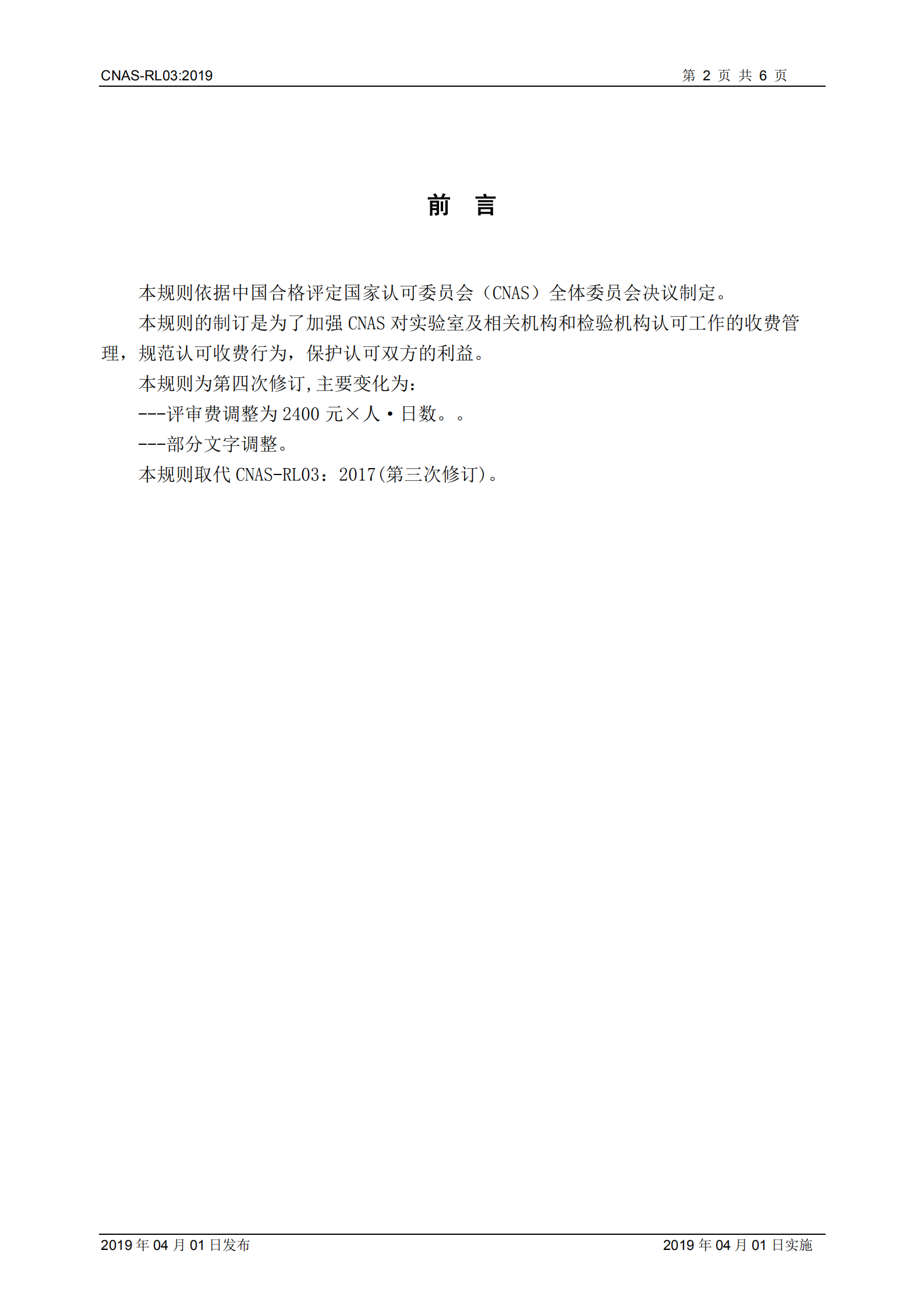 2019《實(shí)驗(yàn)室和檢驗(yàn)機(jī)構(gòu)認(rèn)可收費(fèi)管理規(guī)則》_02.png