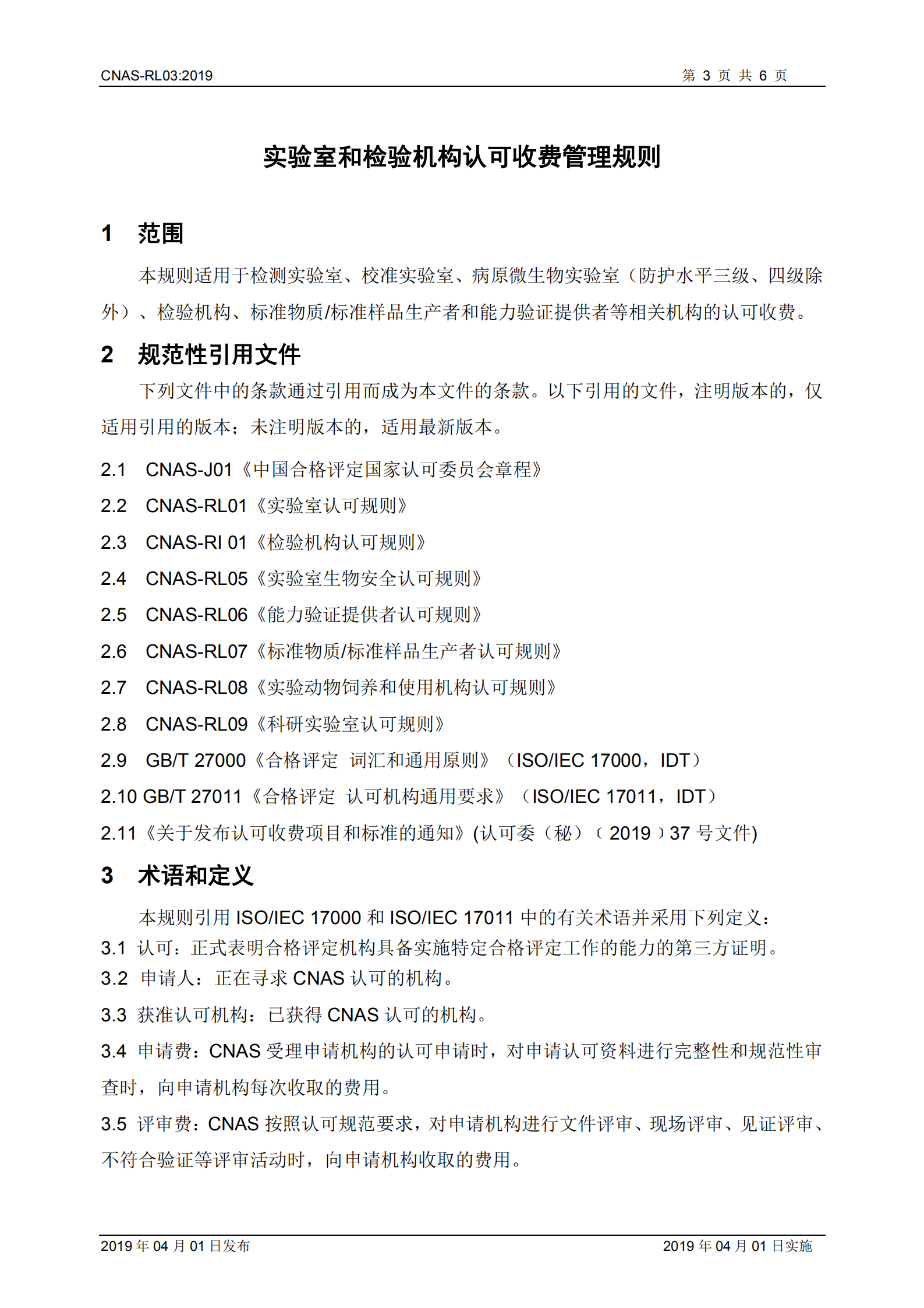2019《實(shí)驗(yàn)室和檢驗(yàn)機(jī)構(gòu)認(rèn)可收費(fèi)管理規(guī)則》_03.png
