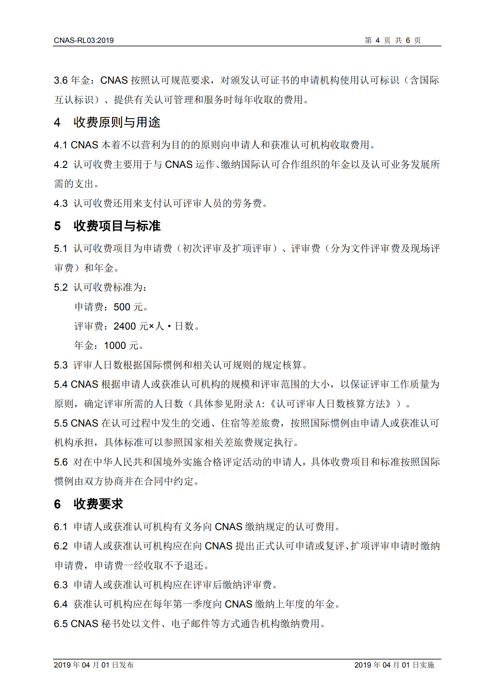 2019《實(shí)驗(yàn)室和檢驗(yàn)機(jī)構(gòu)認(rèn)可收費(fèi)管理規(guī)則》_04.png