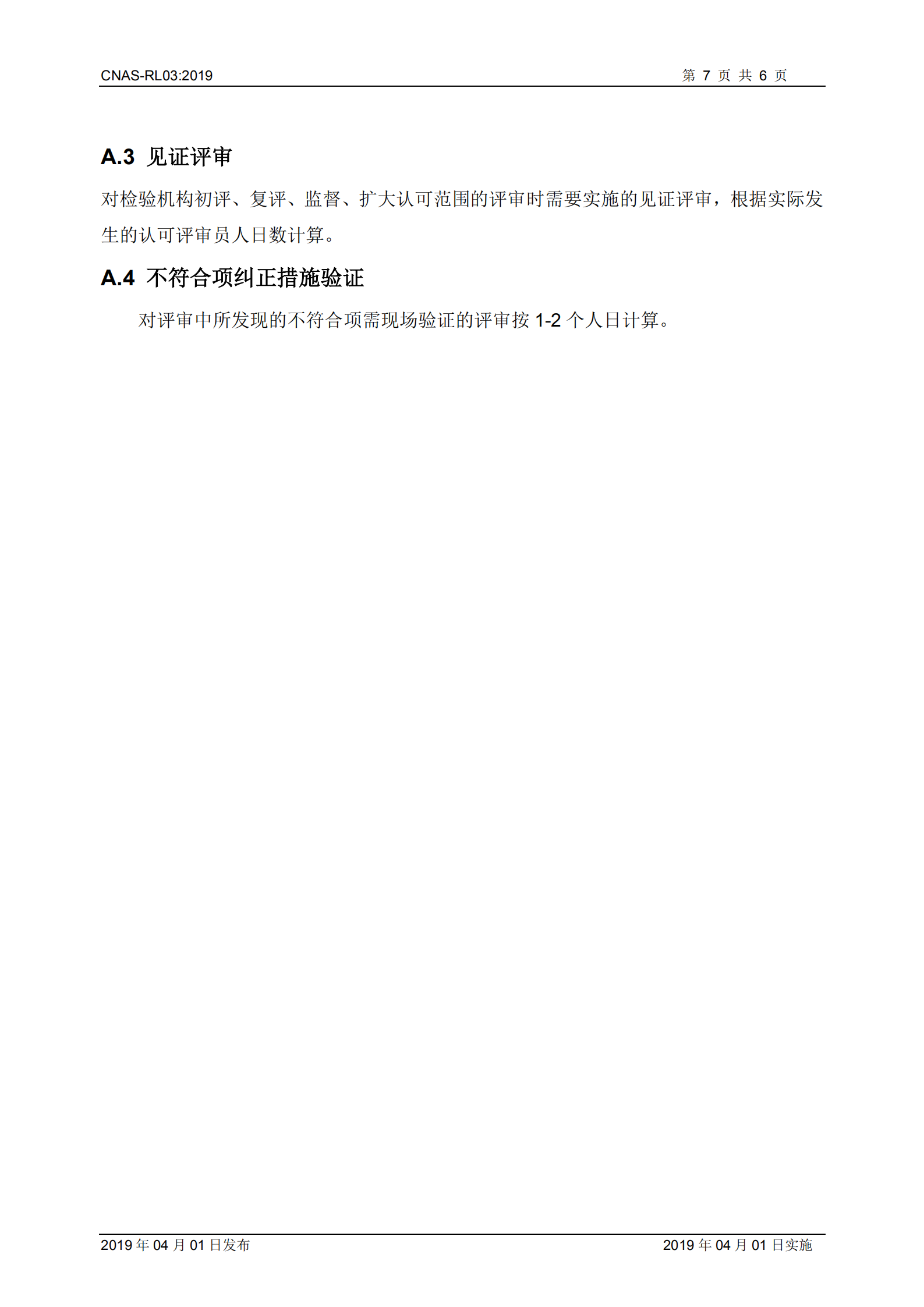 2019《實(shí)驗(yàn)室和檢驗(yàn)機(jī)構(gòu)認(rèn)可收費(fèi)管理規(guī)則》_07.png