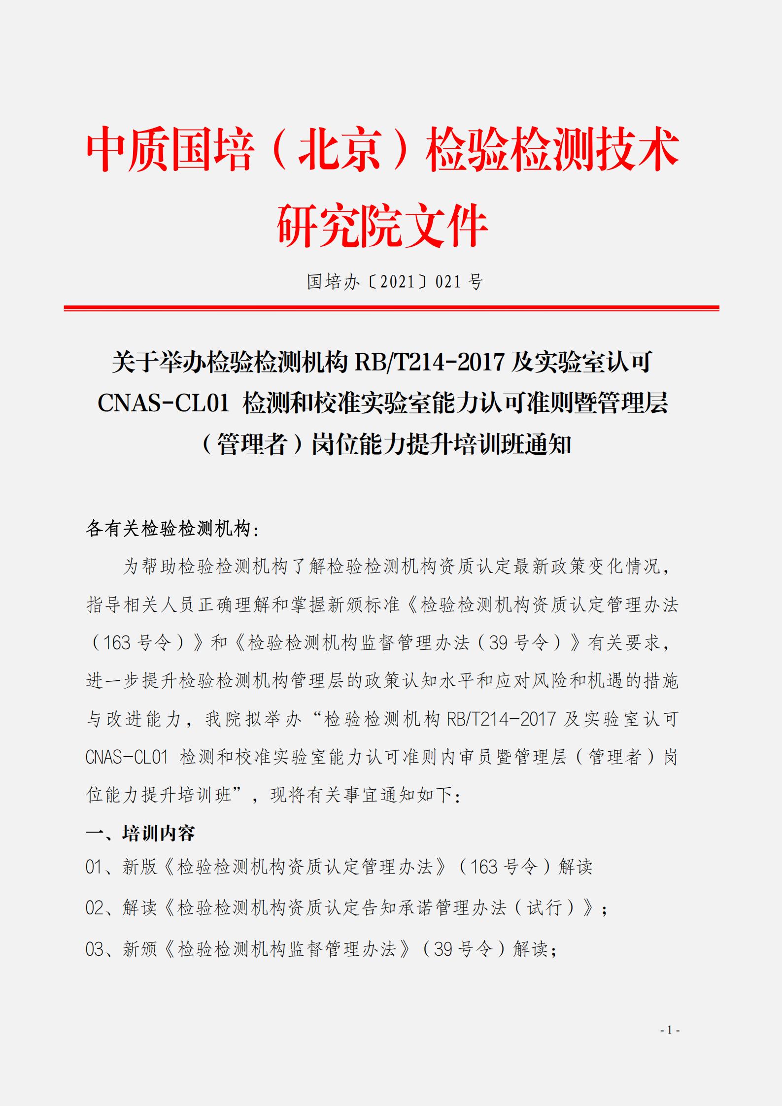2021年5月份現(xiàn)場(chǎng)解讀《檢驗(yàn)檢測(cè)機(jī)構(gòu)資質(zhì)認(rèn)定管理辦法》《檢驗(yàn)檢測(cè)機(jī)構(gòu)監(jiān)督管理辦法》_00.jpg