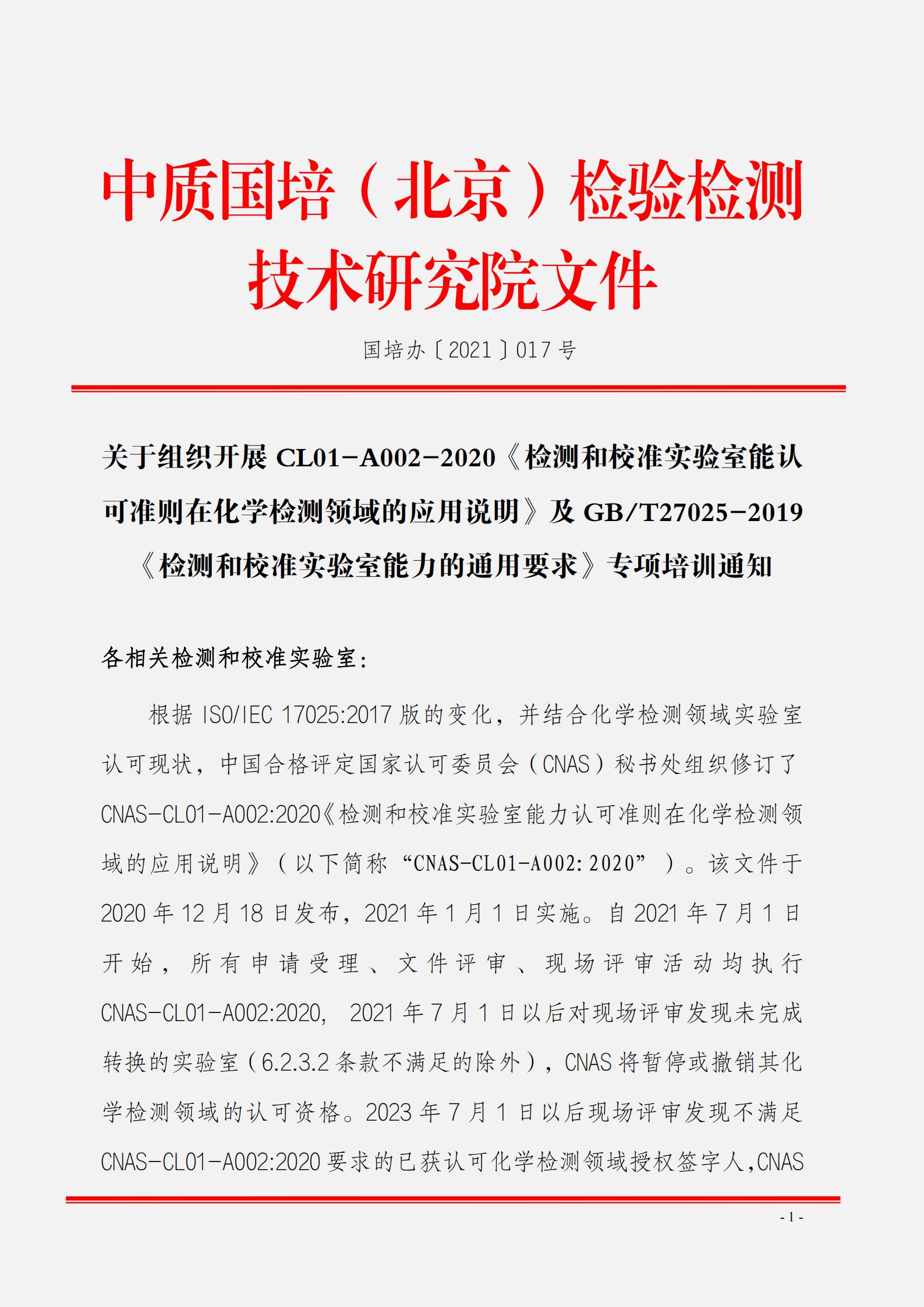 關(guān)于組織開展CL01-A002-2020《檢測和校準(zhǔn)實(shí)驗(yàn)室能認(rèn)可準(zhǔn)則在化學(xué)檢測領(lǐng)域的應(yīng)用說明》_00.jpg