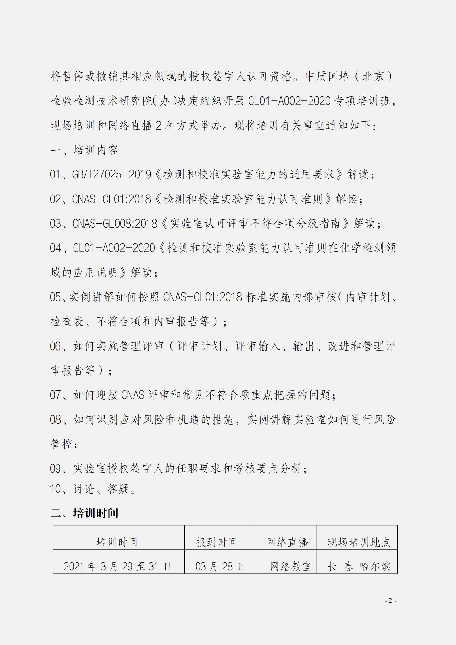 關(guān)于組織開展CL01-A002-2020《檢測和校準(zhǔn)實(shí)驗(yàn)室能認(rèn)可準(zhǔn)則在化學(xué)檢測領(lǐng)域的應(yīng)用說明》_01.jpg