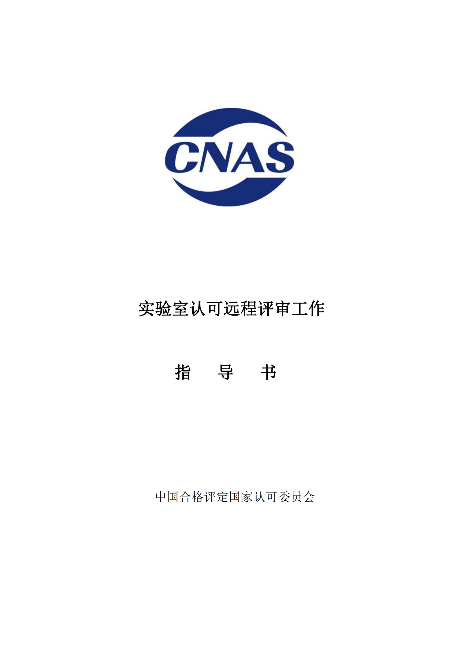 CNAS-WI14-14D0 實驗室認可遠程評審工作指導(dǎo)書_1.jpg
