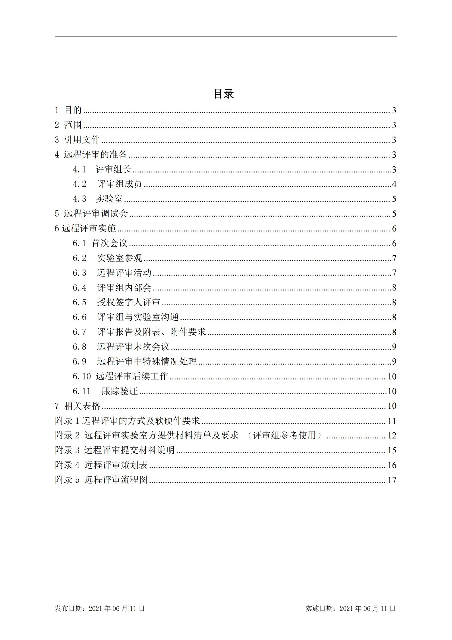 CNAS-WI14-14D0 實驗室認可遠程評審工作指導(dǎo)書_2.jpg