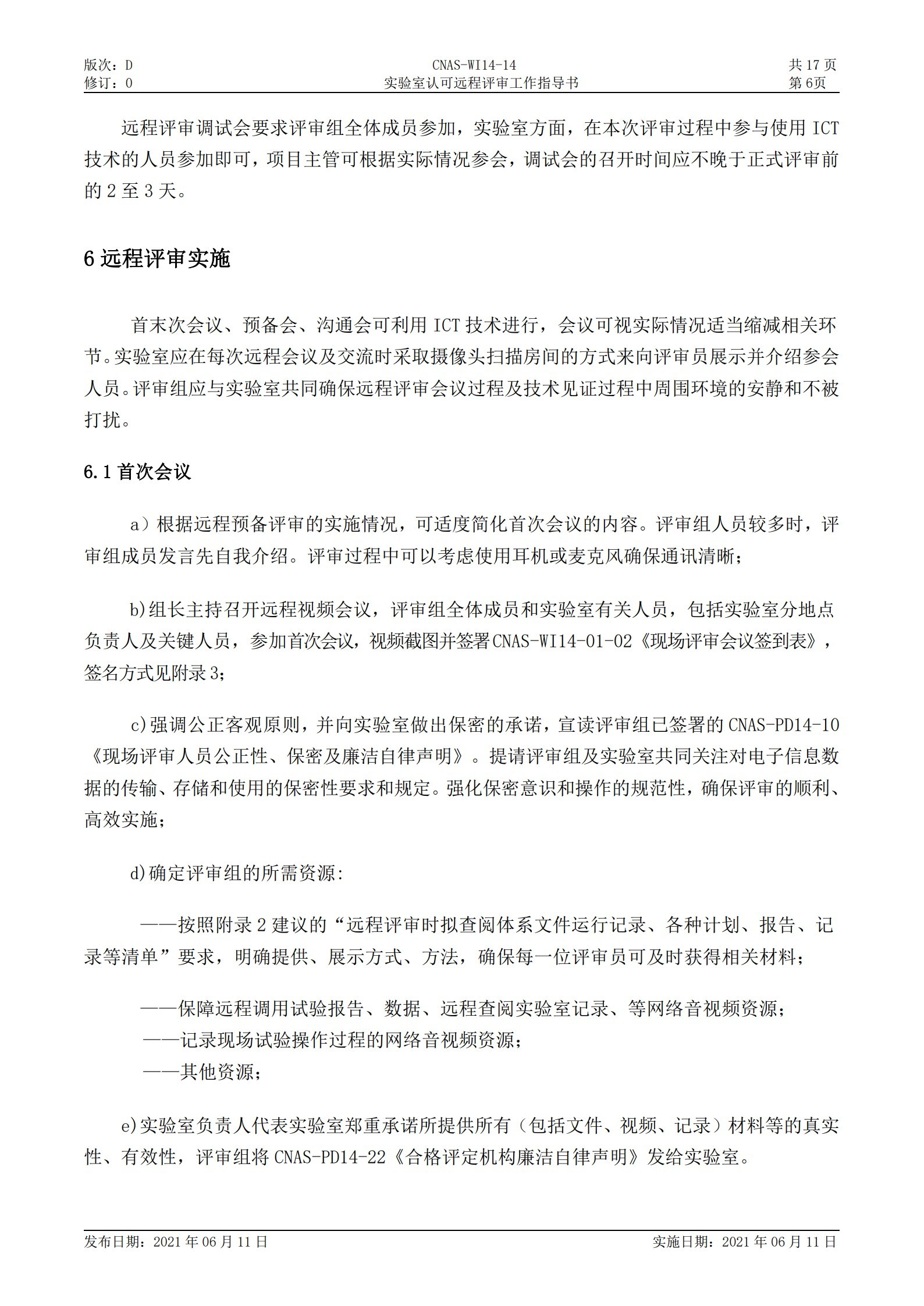 CNAS-WI14-14D0 實驗室認可遠程評審工作指導(dǎo)書_6.jpg