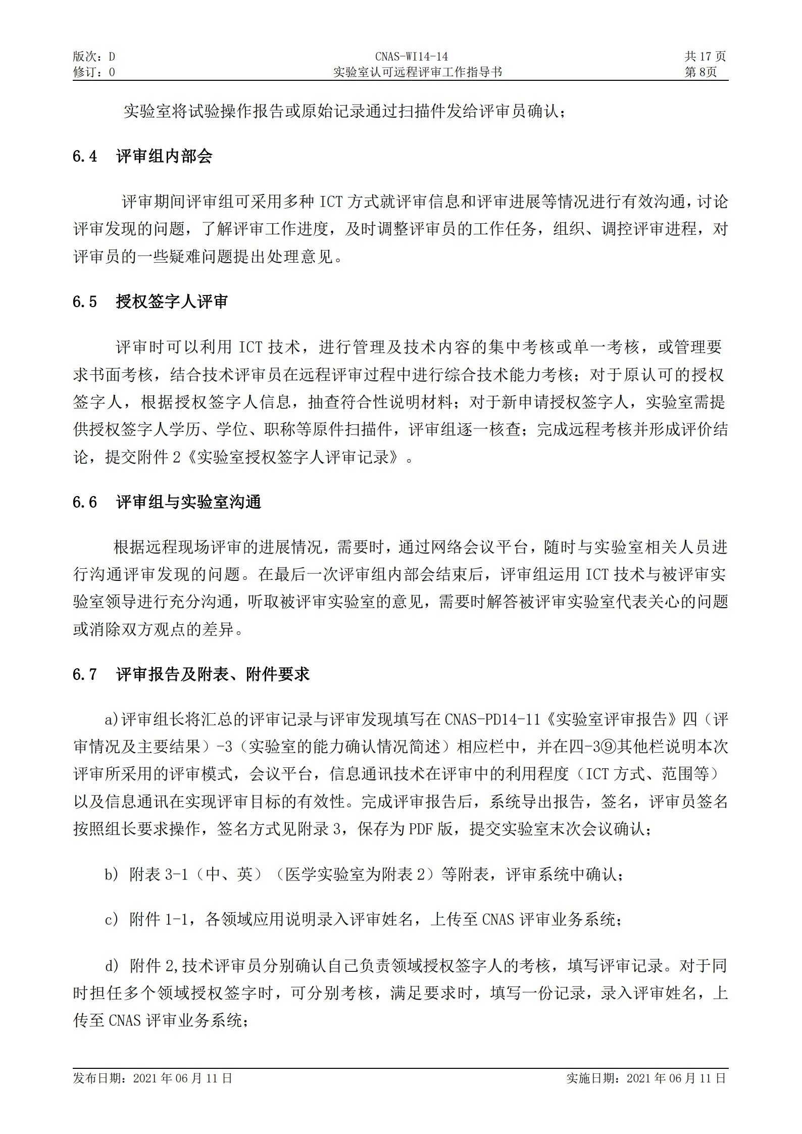 CNAS-WI14-14D0 實驗室認可遠程評審工作指導(dǎo)書_8.jpg
