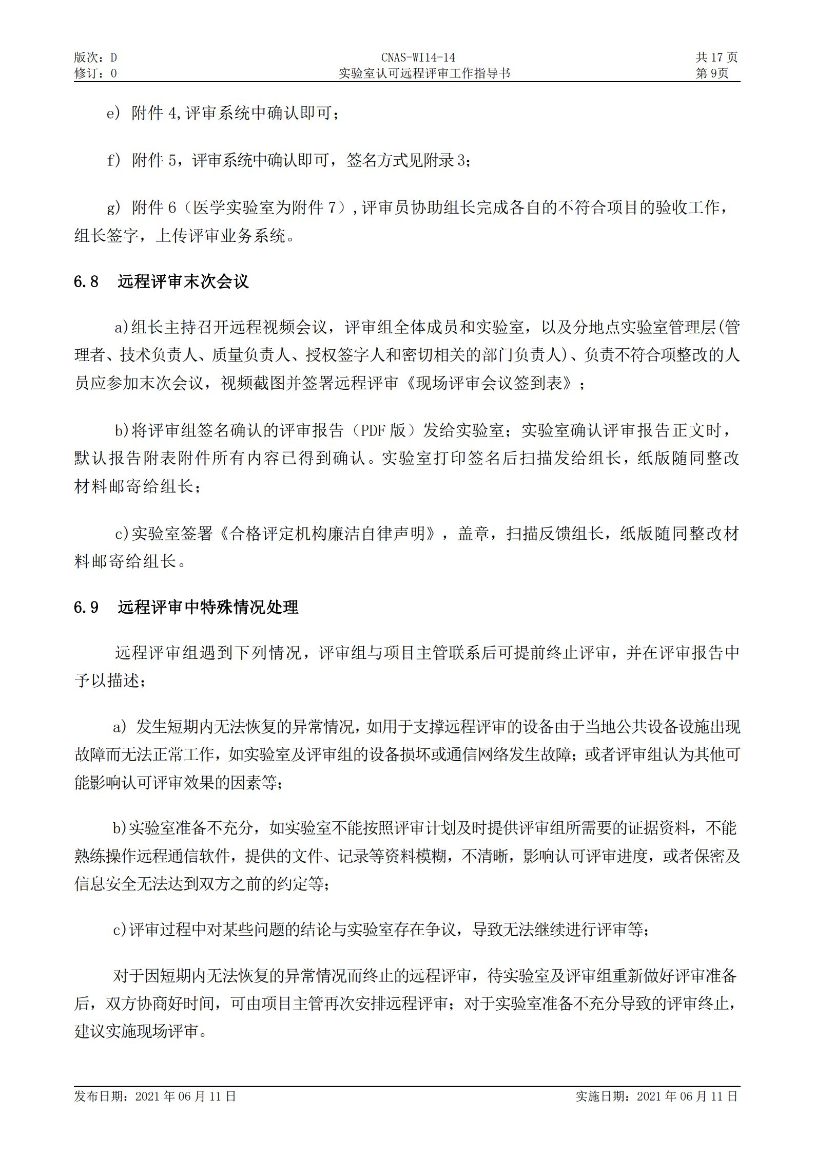 CNAS-WI14-14D0 實驗室認可遠程評審工作指導(dǎo)書_9.jpg