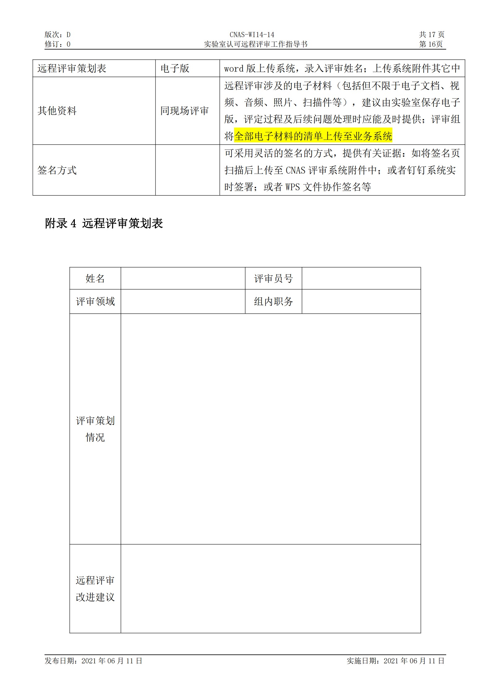 CNAS-WI14-14D0 實驗室認可遠程評審工作指導(dǎo)書_16.jpg
