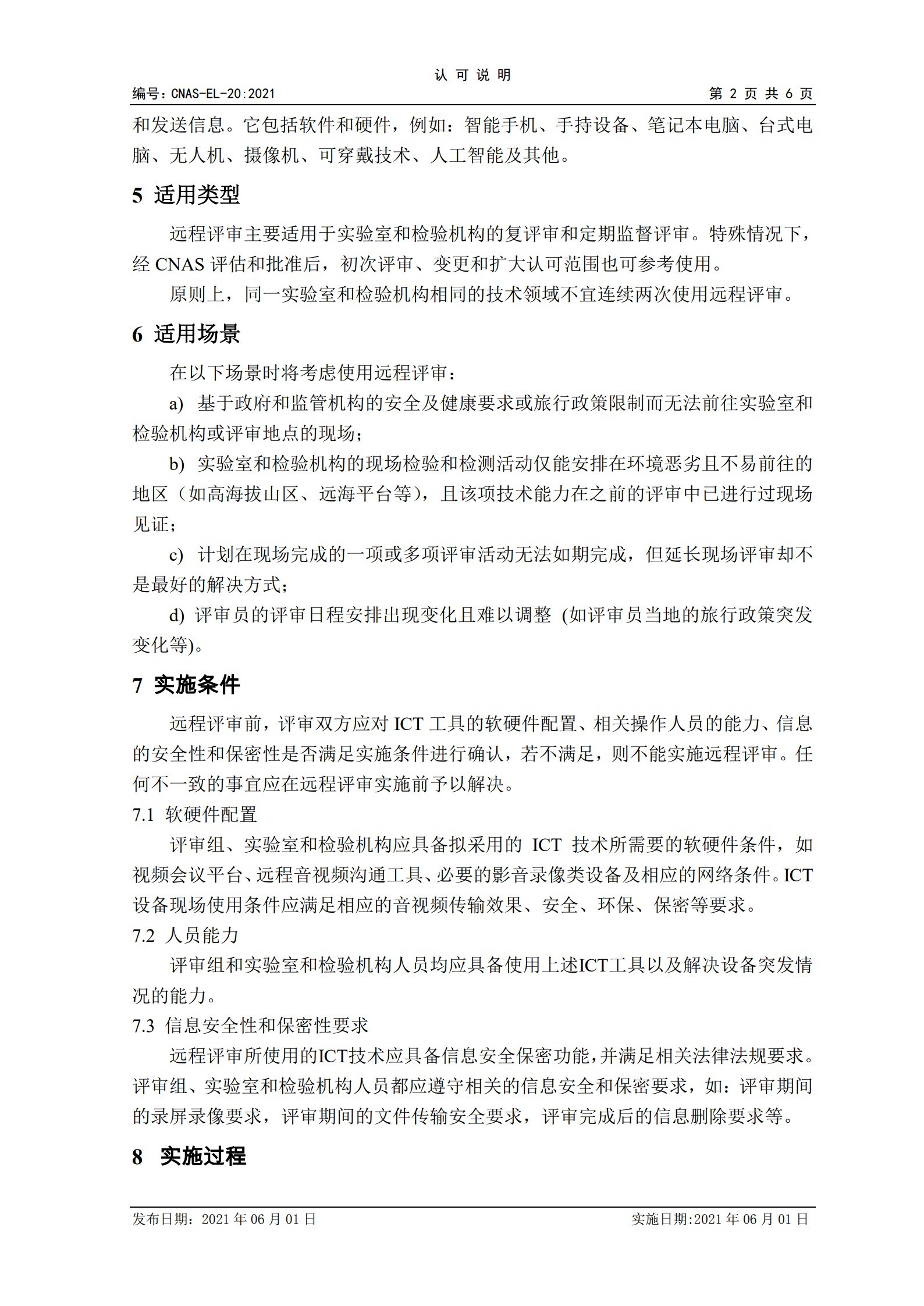 CNAS-EL-20：2021《實驗室和檢驗機構(gòu)認可遠程評審的應(yīng)用說明》_2.jpg