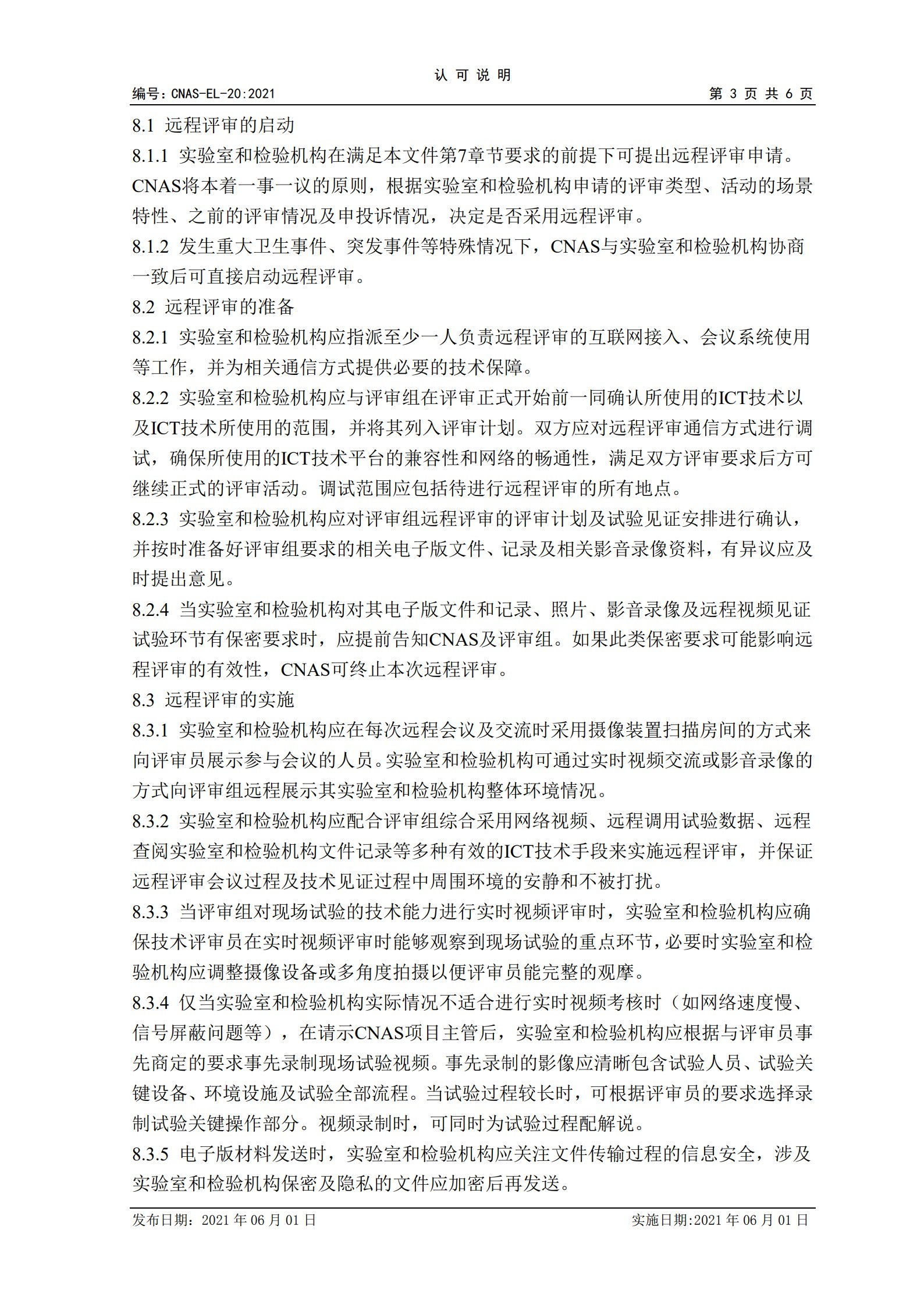 CNAS-EL-20：2021《實驗室和檢驗機構(gòu)認可遠程評審的應(yīng)用說明》_3.jpg