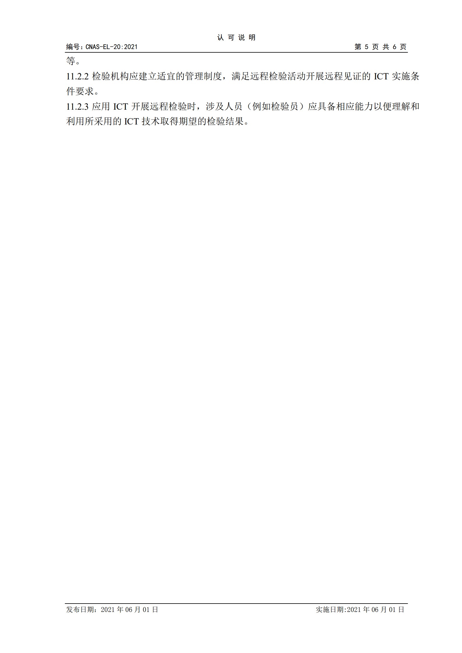 CNAS-EL-20：2021《實驗室和檢驗機構(gòu)認可遠程評審的應(yīng)用說明》_5.jpg
