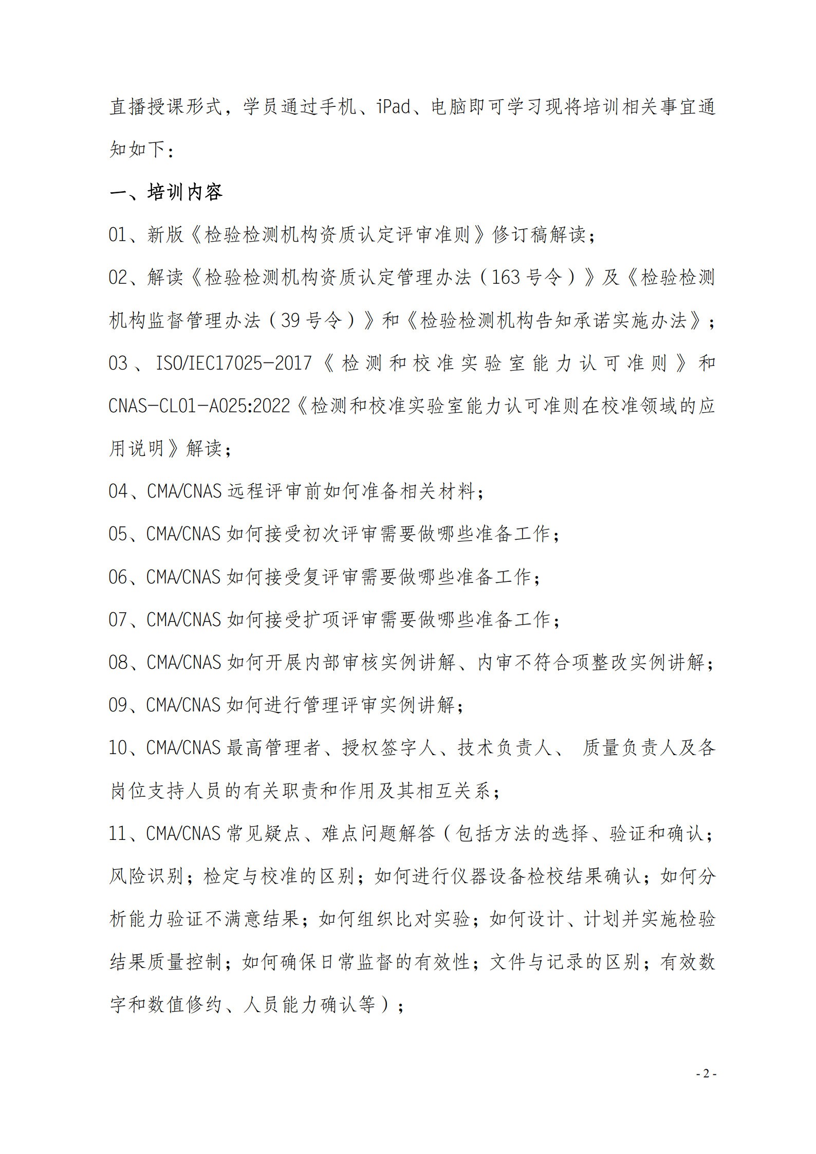 網(wǎng)絡(luò)教室《檢驗(yàn)檢測機(jī)構(gòu)資質(zhì)認(rèn)定評(píng)審準(zhǔn)則》_2.jpg