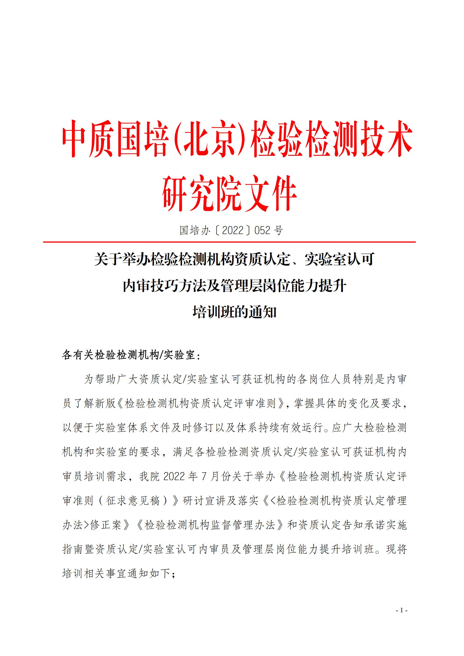 7月現(xiàn)場CMA CNAS質(zhì)量監(jiān)督 質(zhì)量管理 監(jiān)督評(píng)審崗位能力提升班_1.jpg