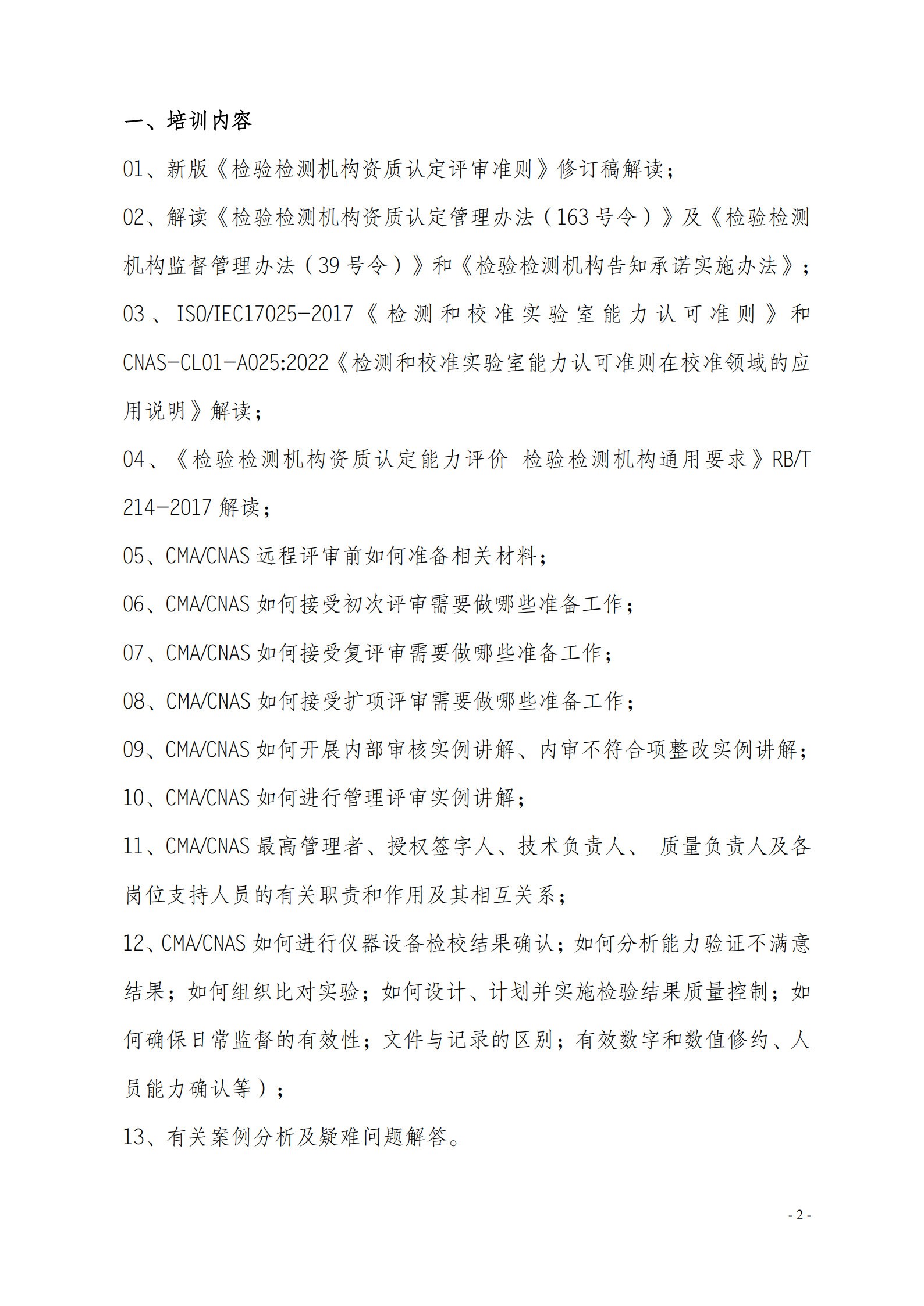 7月現(xiàn)場CMA CNAS質(zhì)量監(jiān)督 質(zhì)量管理 監(jiān)督評(píng)審崗位能力提升班_2.jpg