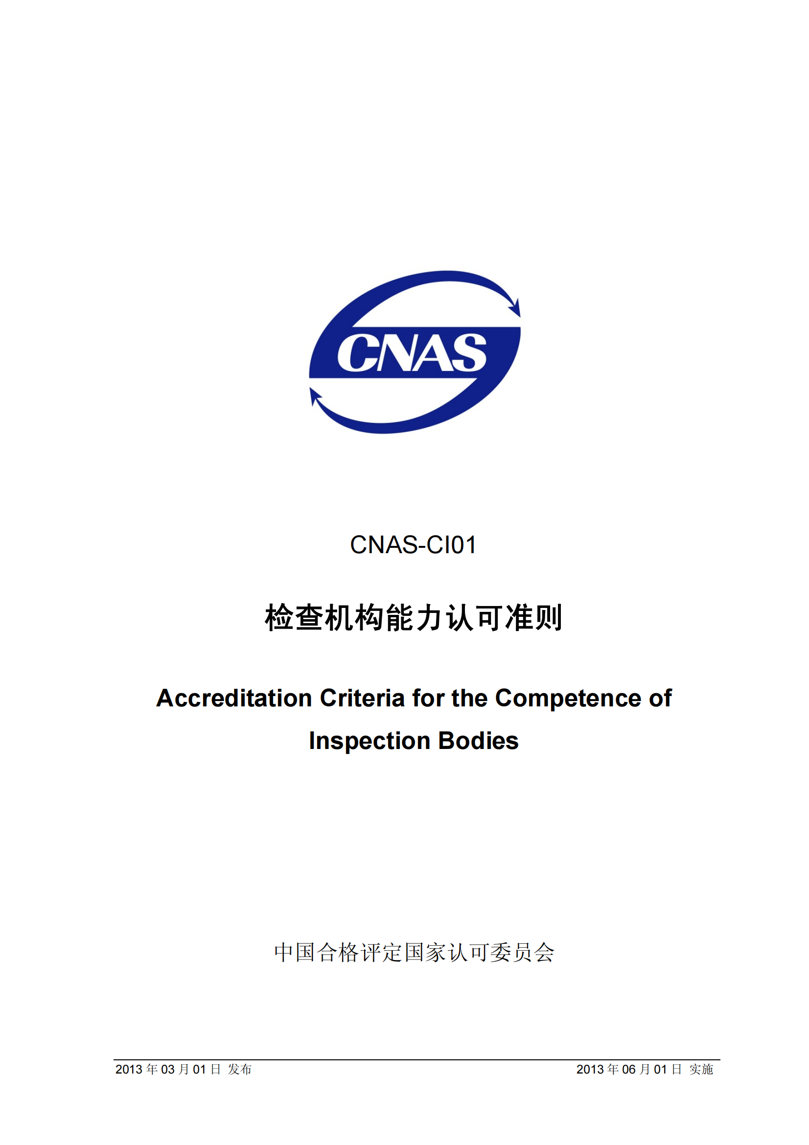 CNAS-CI01：2012《檢查機構(gòu)能力認(rèn)可準(zhǔn)則》_00.png