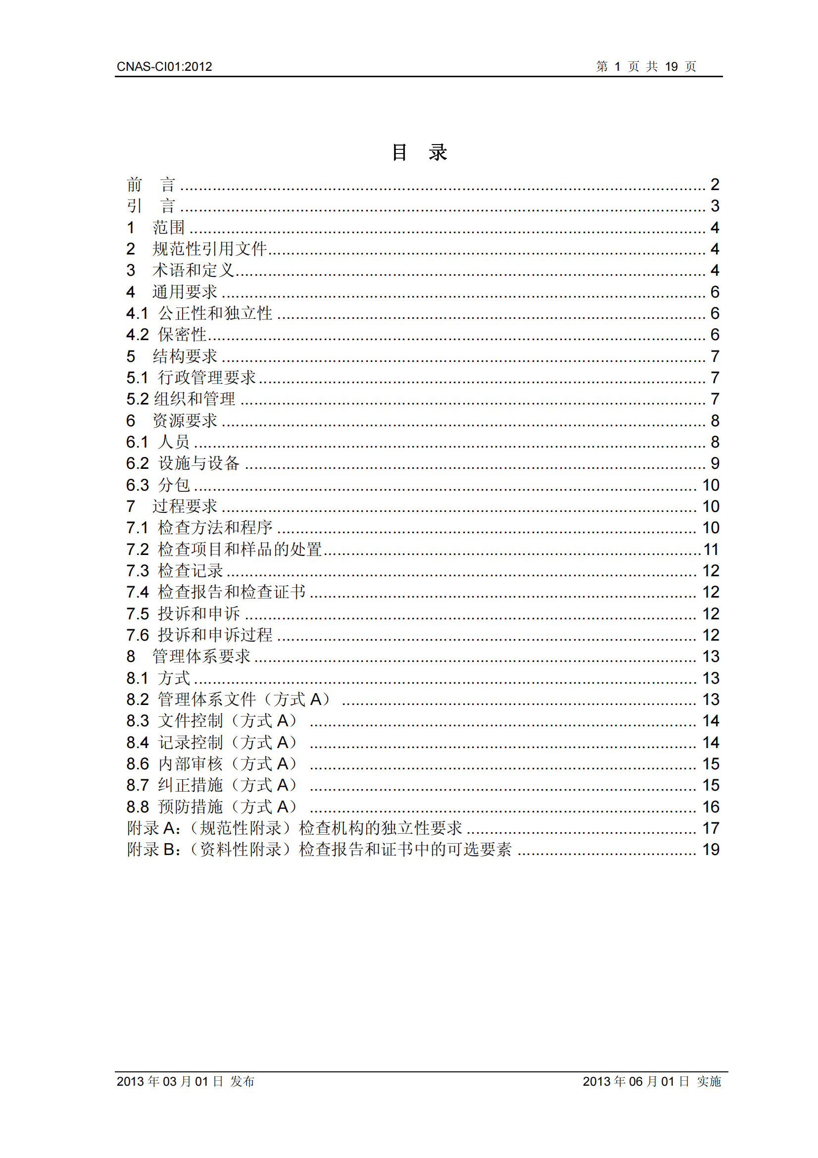 CNAS-CI01：2012《檢查機構(gòu)能力認(rèn)可準(zhǔn)則》_01.png