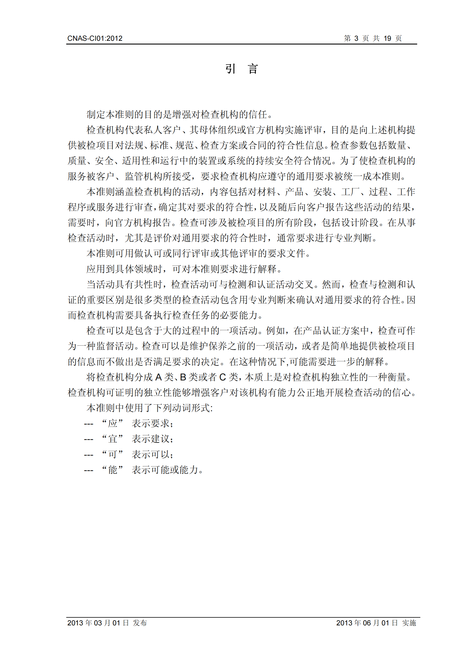 CNAS-CI01：2012《檢查機構(gòu)能力認(rèn)可準(zhǔn)則》_03.png