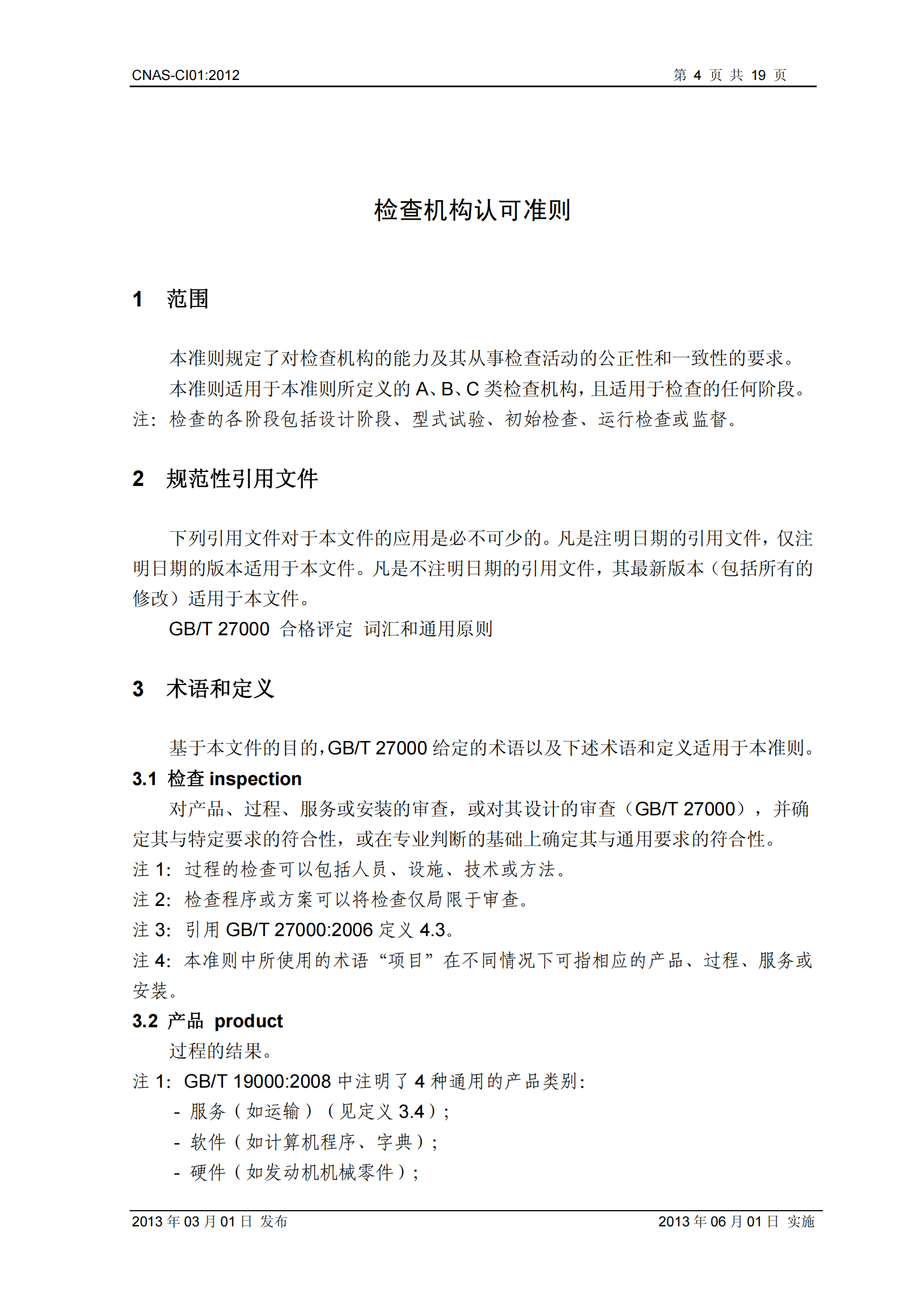 CNAS-CI01：2012《檢查機構(gòu)能力認(rèn)可準(zhǔn)則》_04.png