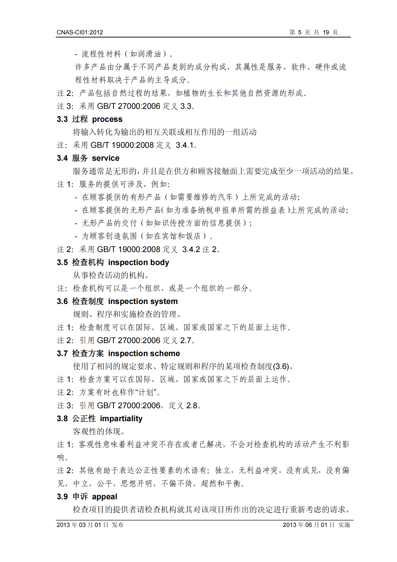 CNAS-CI01：2012《檢查機構(gòu)能力認(rèn)可準(zhǔn)則》_05.png