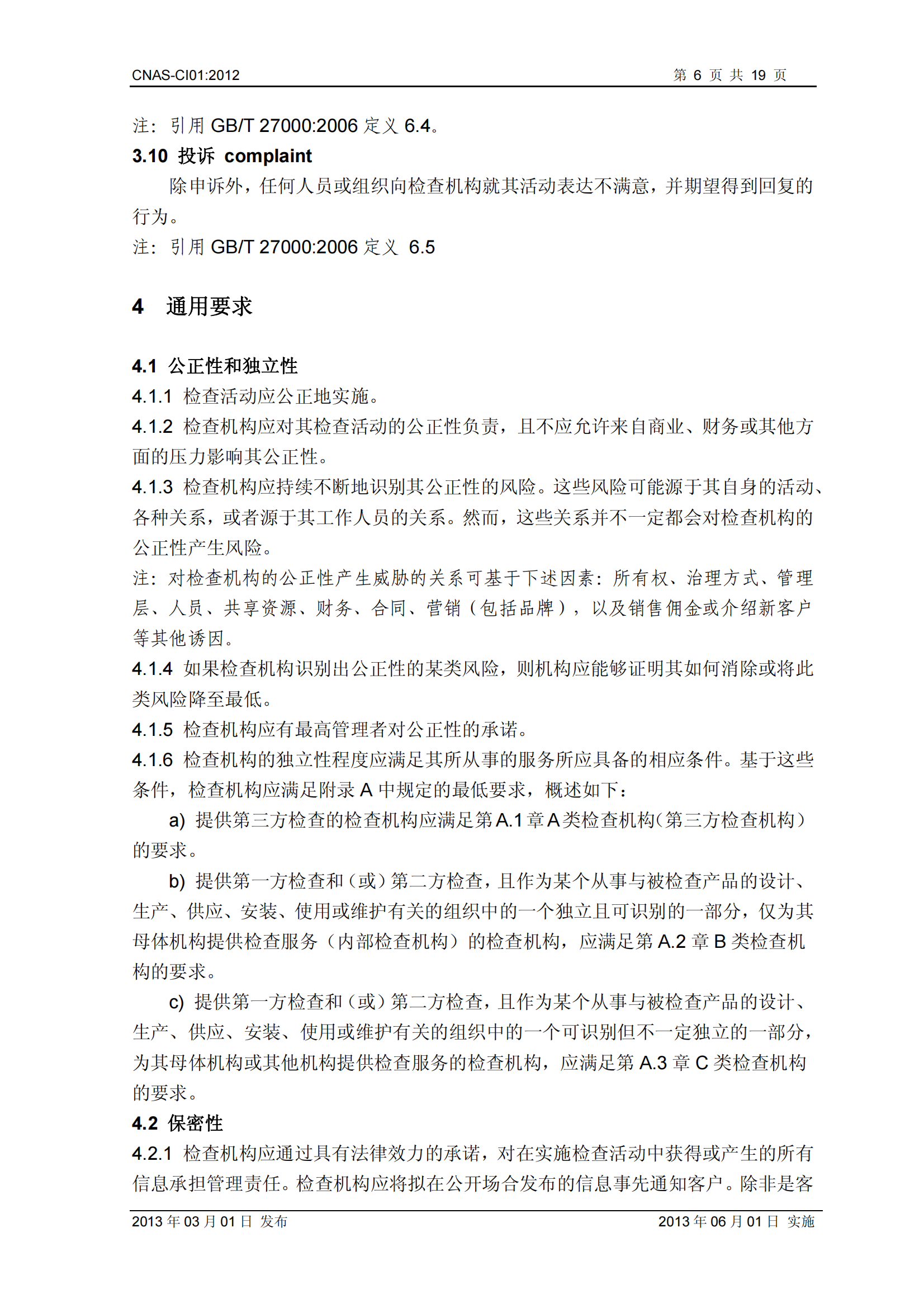 CNAS-CI01：2012《檢查機構(gòu)能力認(rèn)可準(zhǔn)則》_06.png