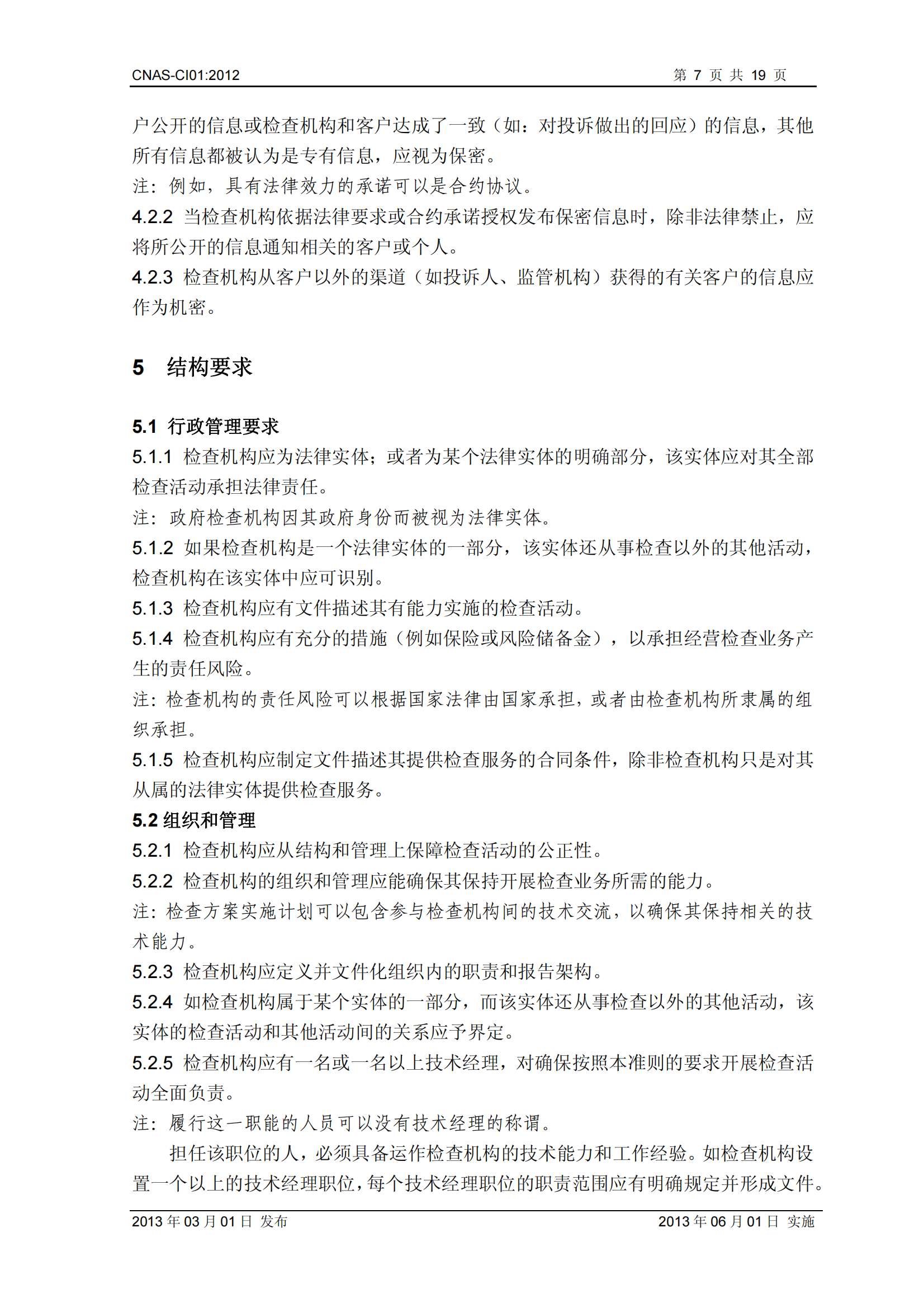 CNAS-CI01：2012《檢查機構(gòu)能力認(rèn)可準(zhǔn)則》_07.png