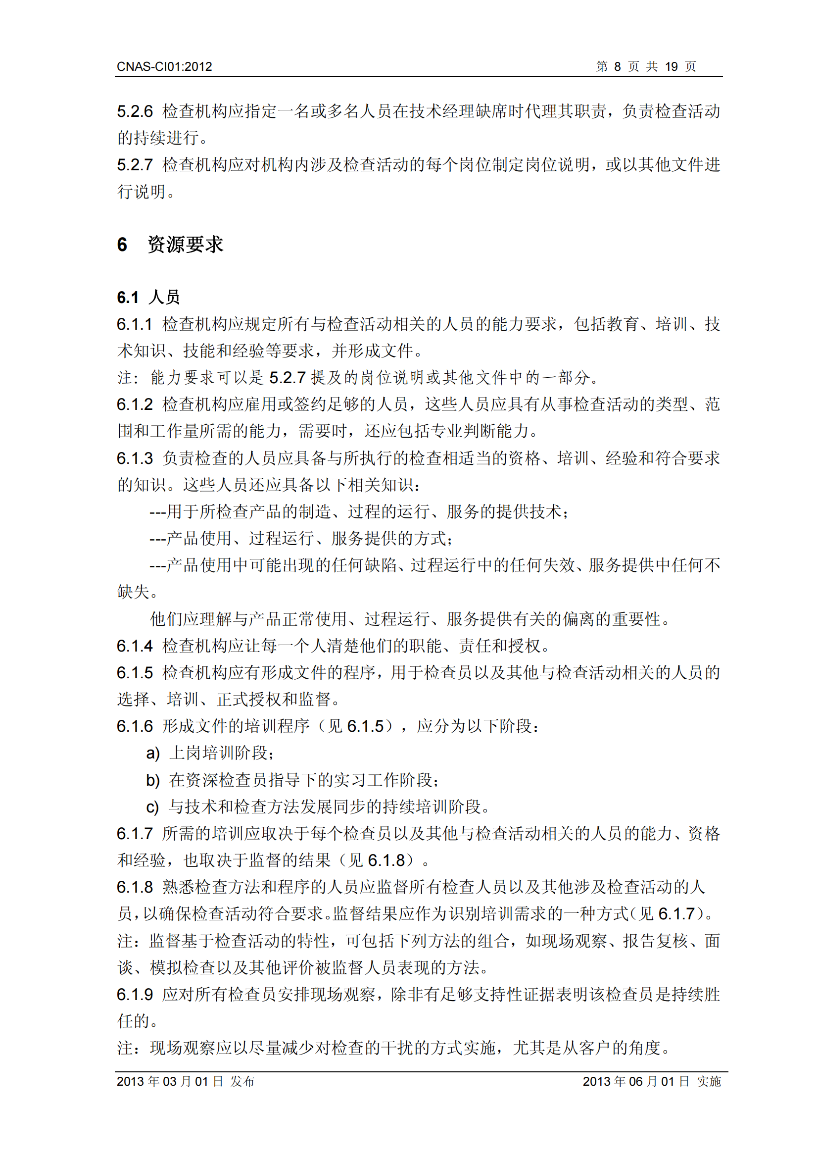 CNAS-CI01：2012《檢查機構(gòu)能力認(rèn)可準(zhǔn)則》_08.png