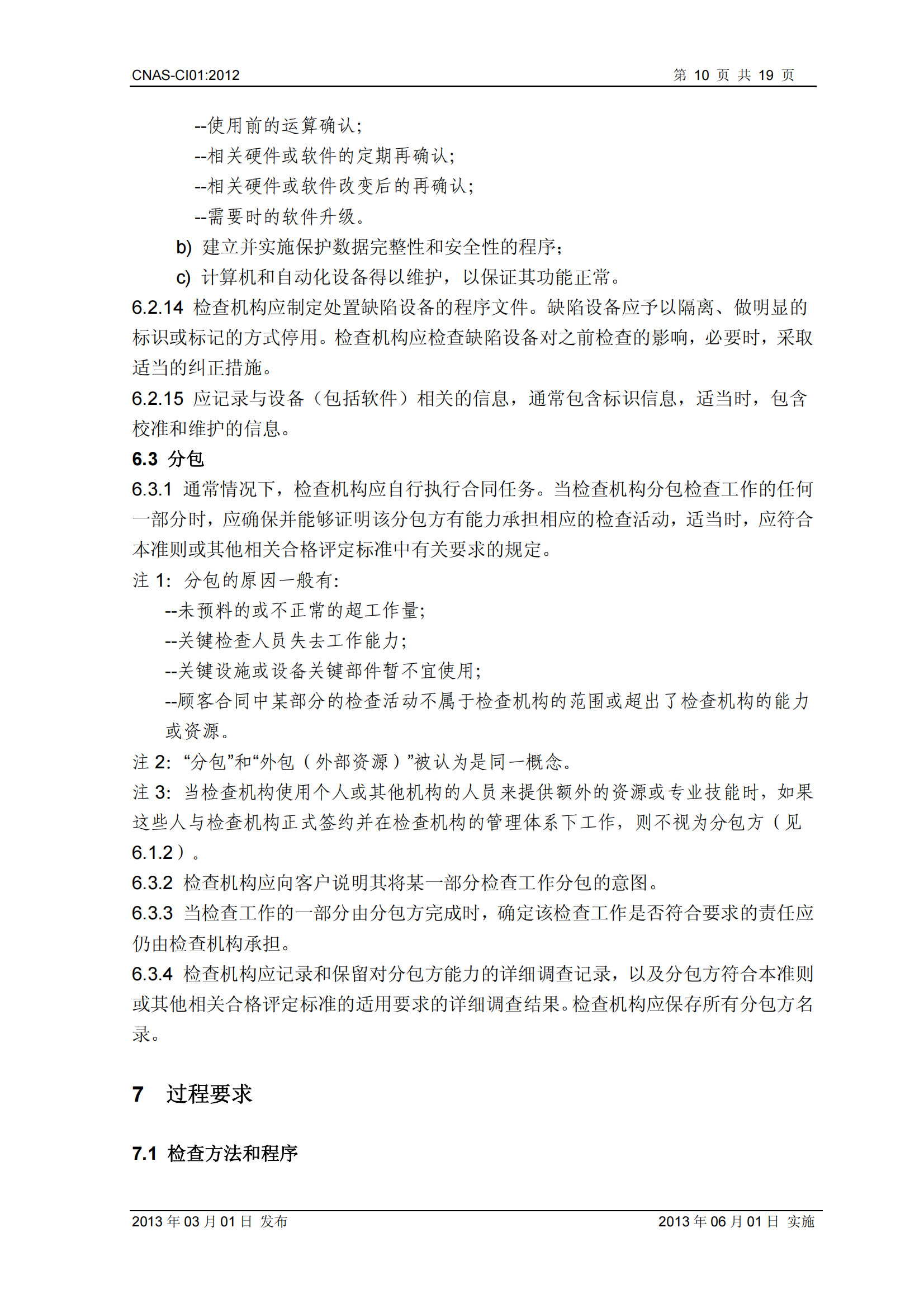 CNAS-CI01：2012《檢查機構(gòu)能力認(rèn)可準(zhǔn)則》_10.png