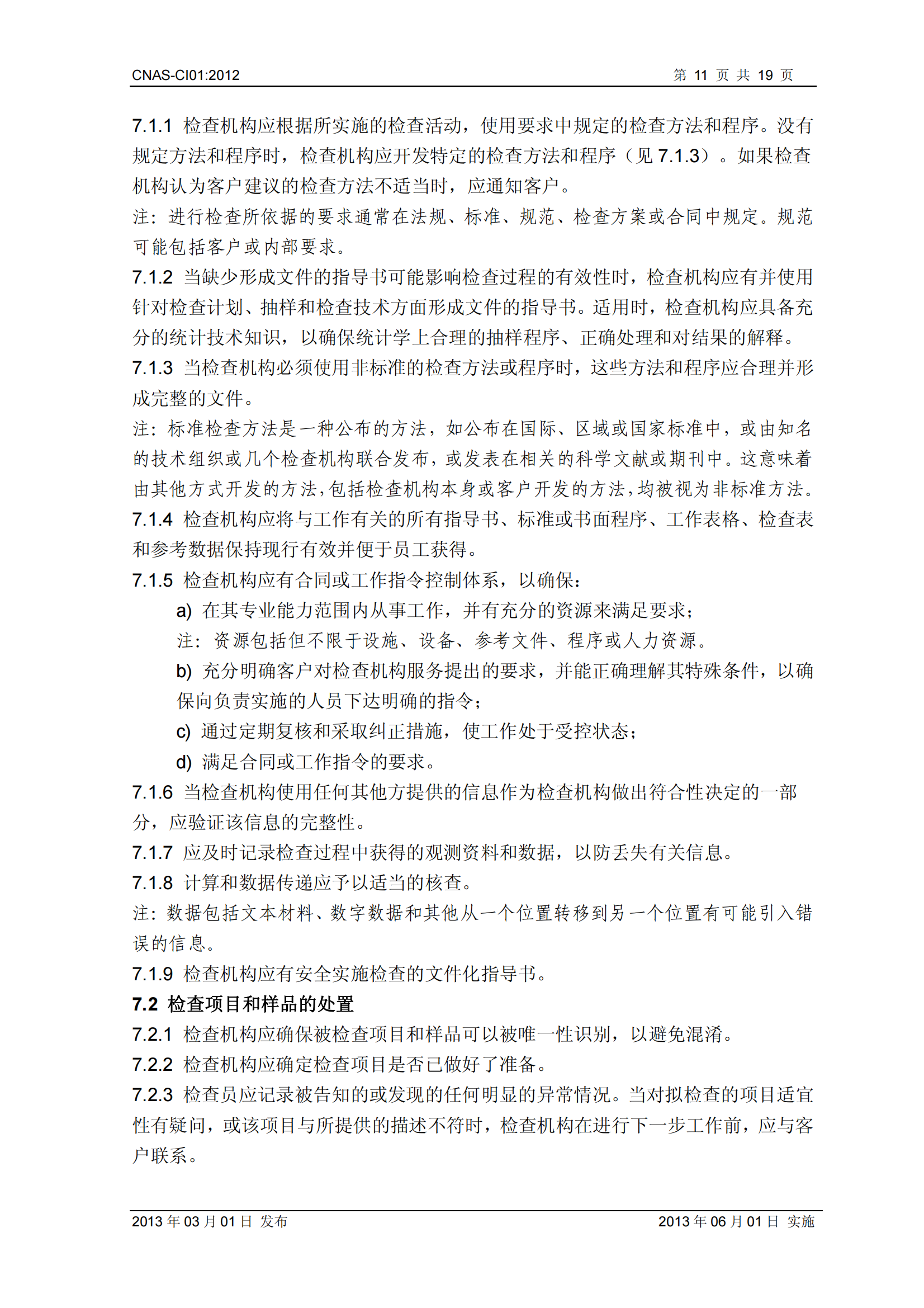 CNAS-CI01：2012《檢查機構(gòu)能力認(rèn)可準(zhǔn)則》_11.png