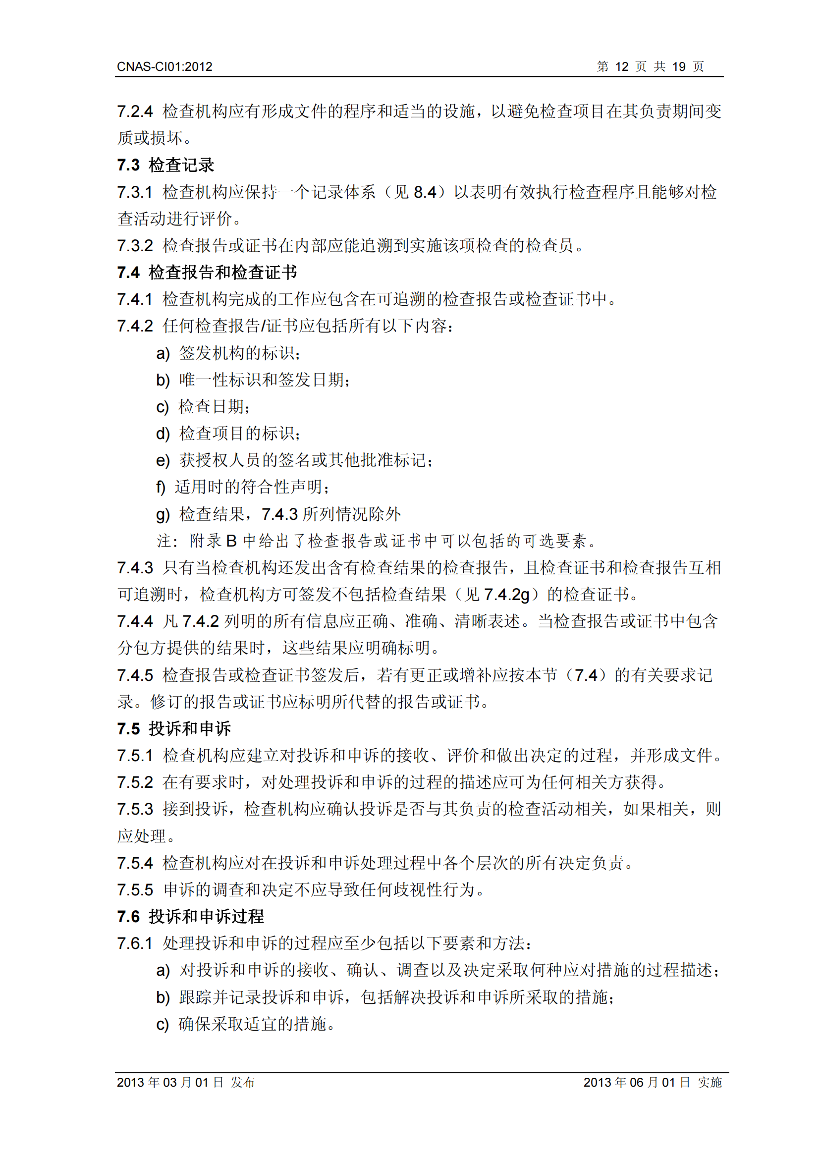 CNAS-CI01：2012《檢查機構(gòu)能力認(rèn)可準(zhǔn)則》_12.png