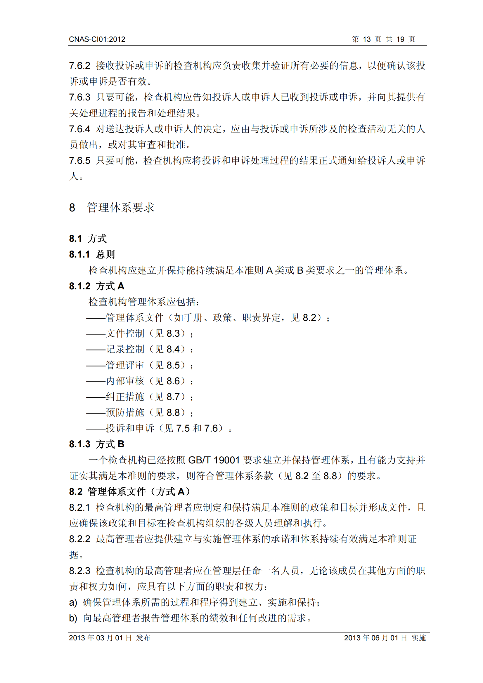 CNAS-CI01：2012《檢查機構(gòu)能力認(rèn)可準(zhǔn)則》_13.png