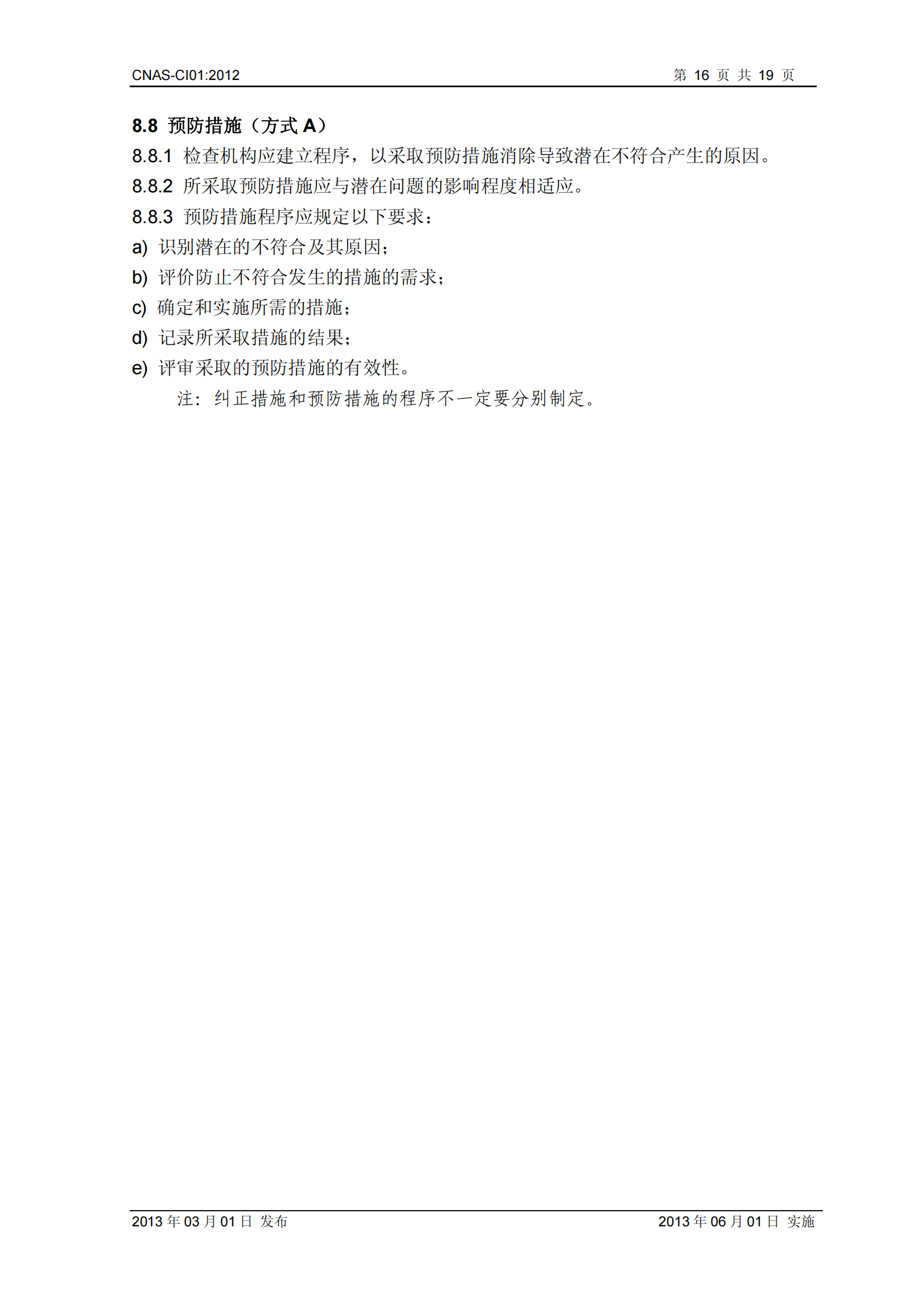 CNAS-CI01：2012《檢查機構(gòu)能力認(rèn)可準(zhǔn)則》_16.png