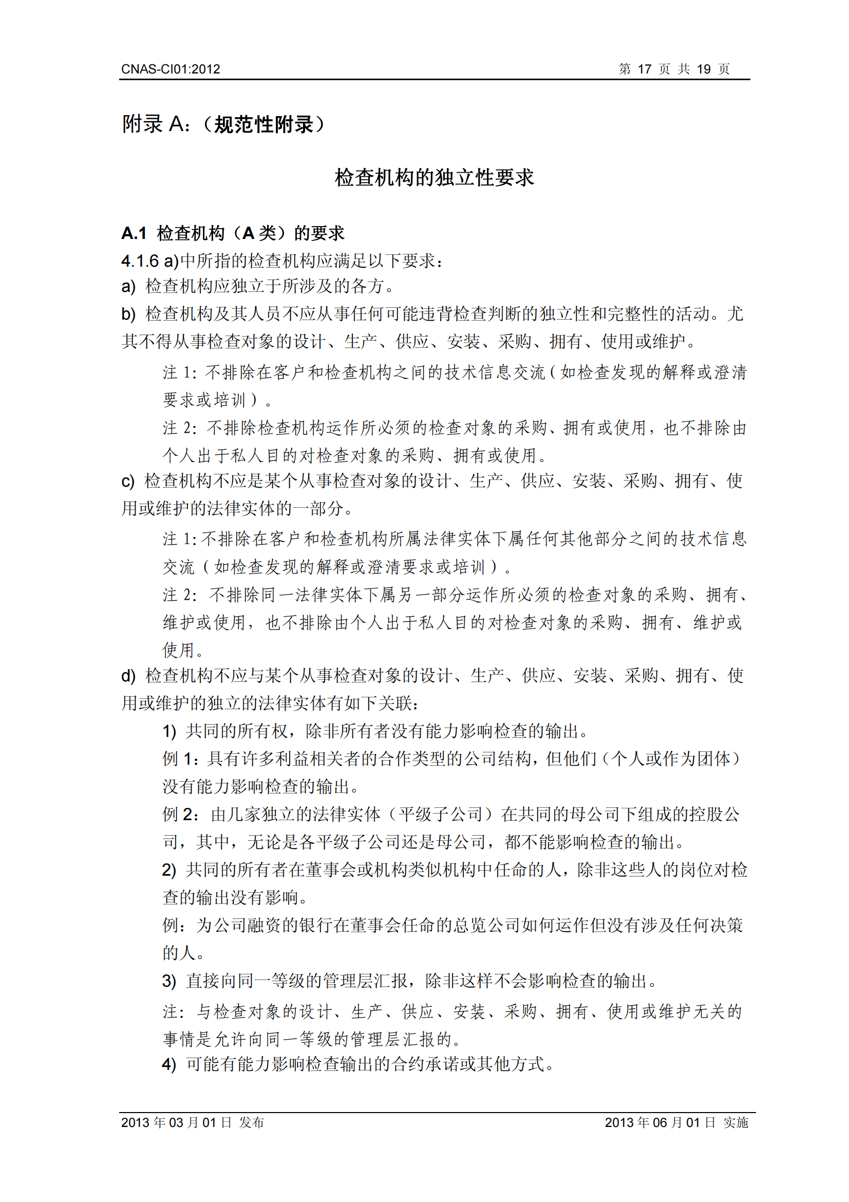 CNAS-CI01：2012《檢查機構(gòu)能力認(rèn)可準(zhǔn)則》_17.png