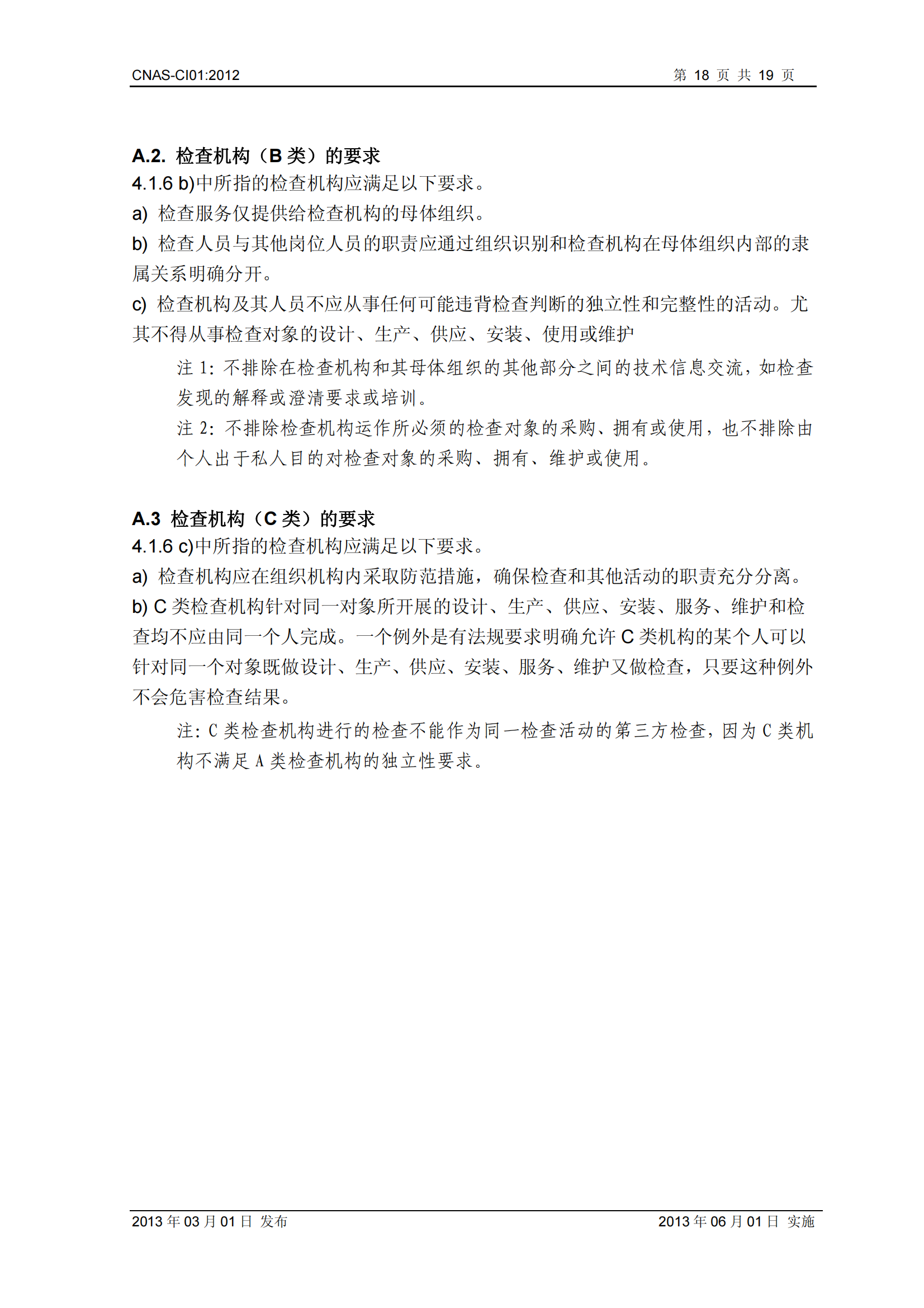 CNAS-CI01：2012《檢查機構(gòu)能力認(rèn)可準(zhǔn)則》_18.png