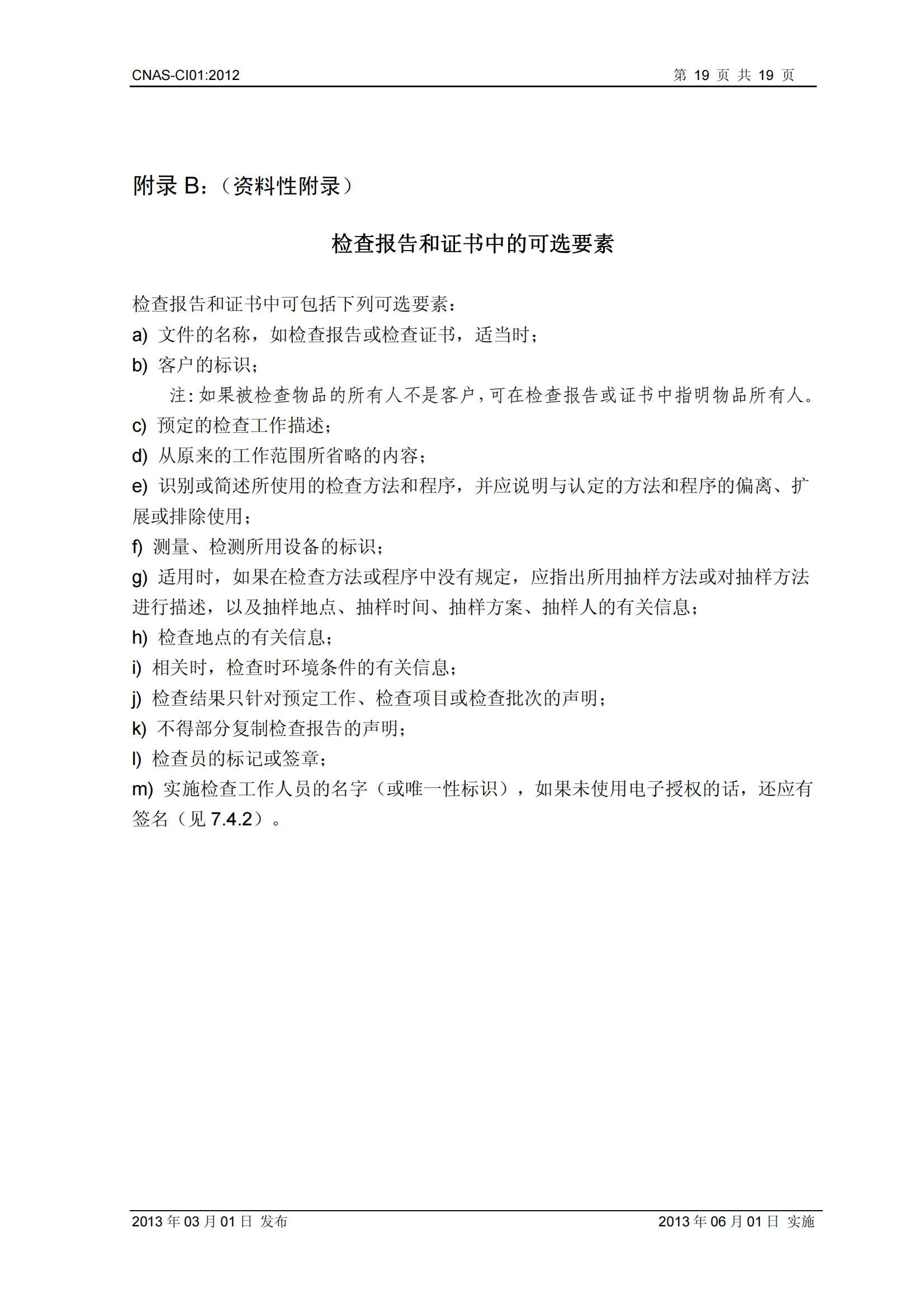 CNAS-CI01：2012《檢查機構(gòu)能力認(rèn)可準(zhǔn)則》_19.png