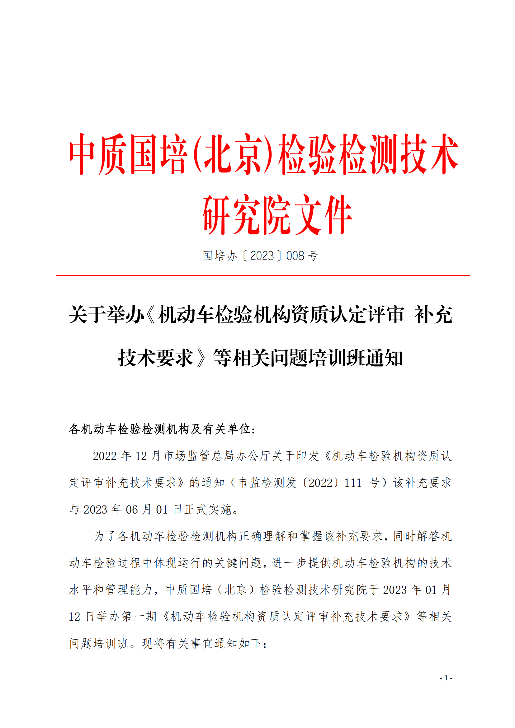 2023年（機(jī)動(dòng)車檢驗(yàn)機(jī)構(gòu)資質(zhì)認(rèn)定評(píng)審補(bǔ)充技術(shù)要求）_00.png