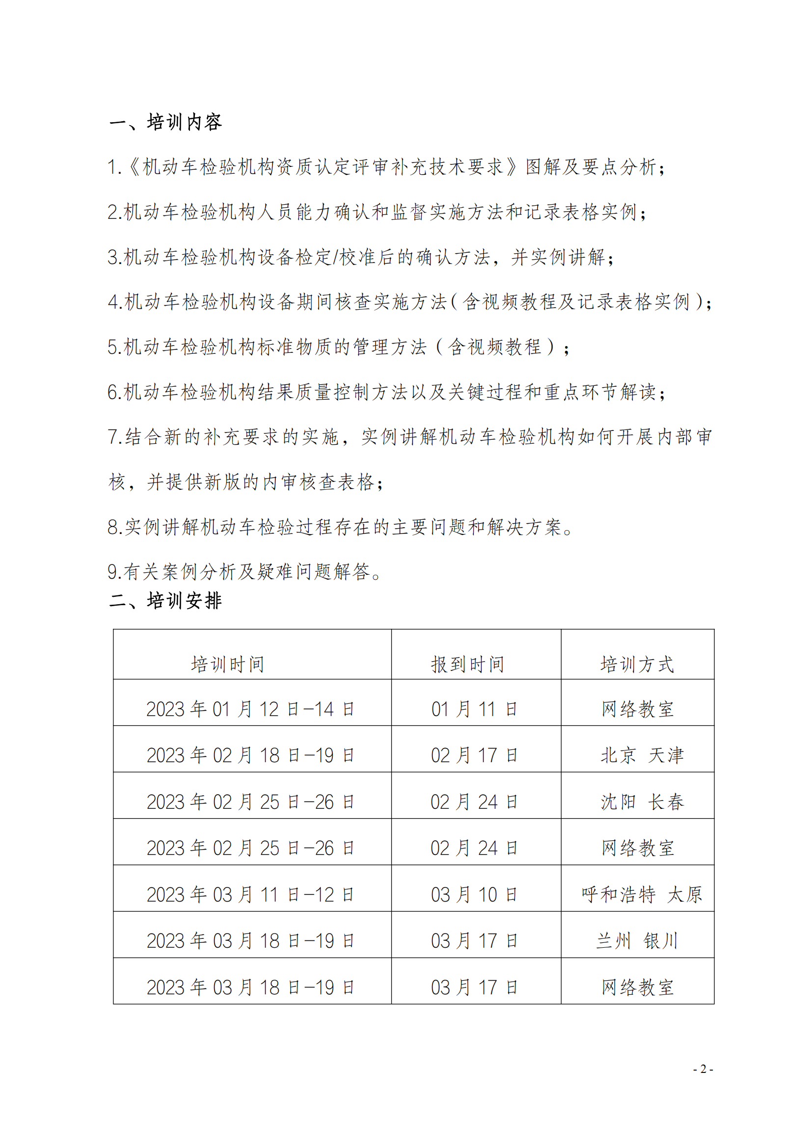 2023年（機(jī)動(dòng)車檢驗(yàn)機(jī)構(gòu)資質(zhì)認(rèn)定評(píng)審補(bǔ)充技術(shù)要求）_01.png
