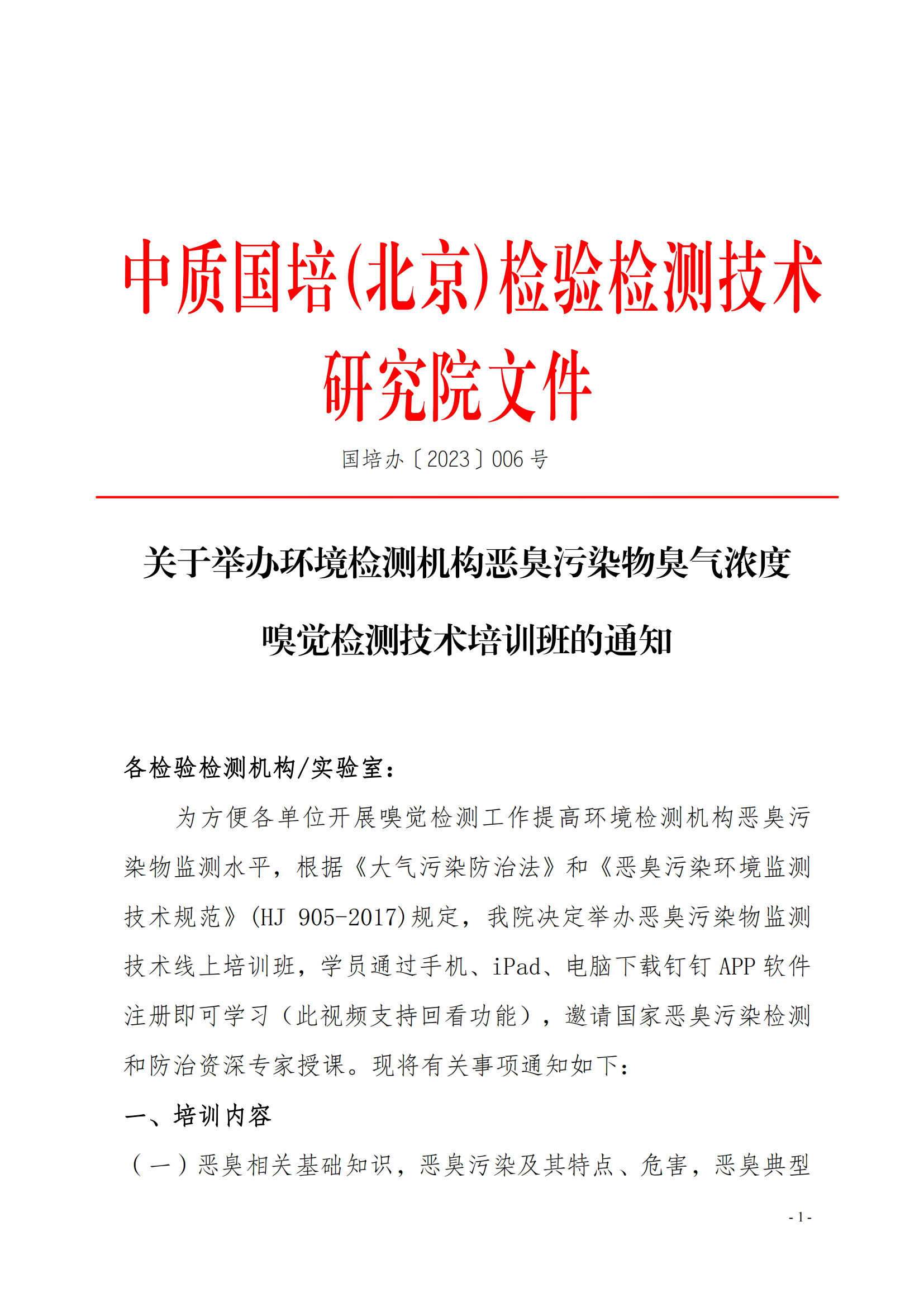 2023年關(guān)于舉辦環(huán)境檢測(cè)機(jī)構(gòu)惡臭污染物嗅辨技術(shù)嗅辨員判定師_00.png