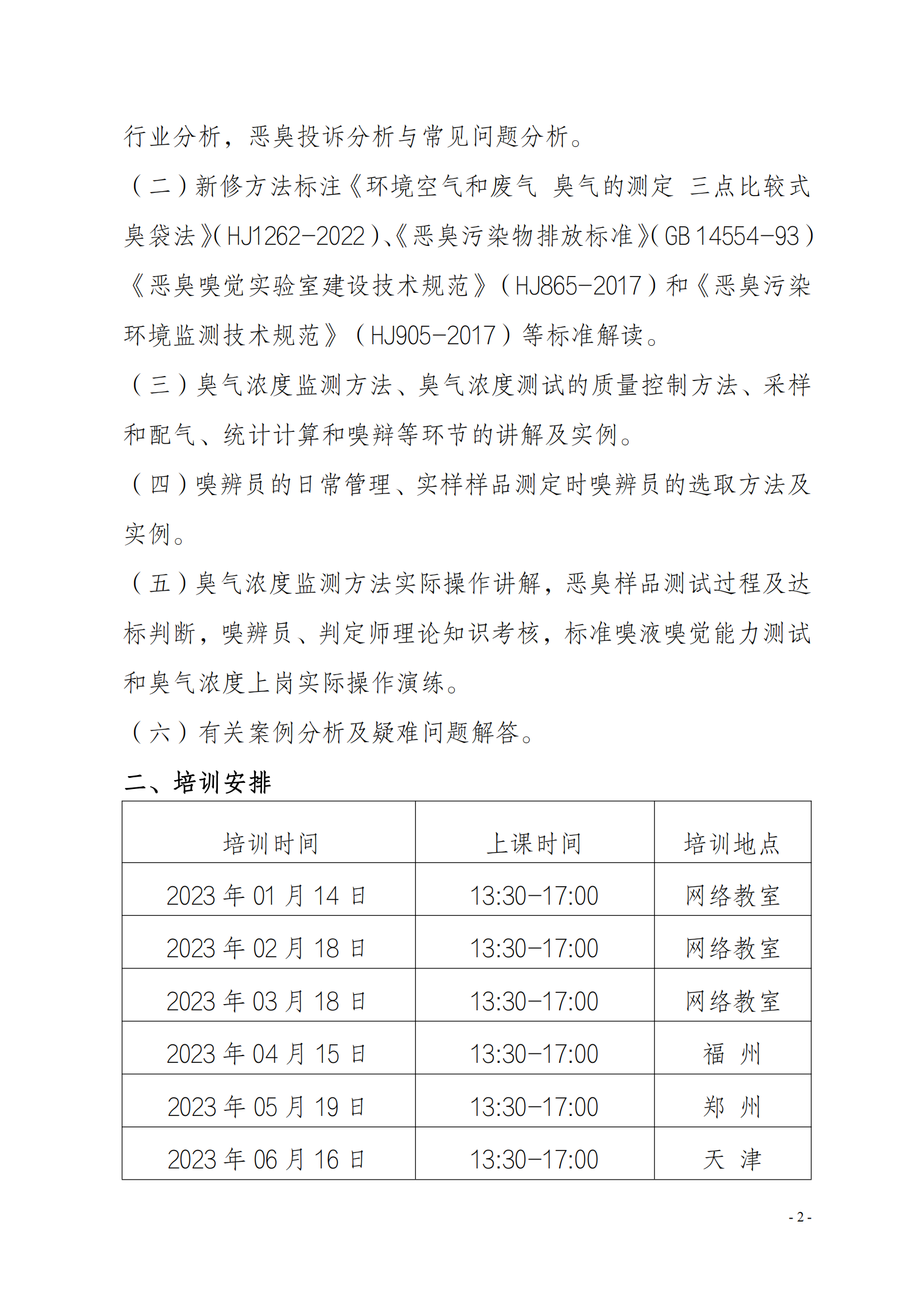 2023年關(guān)于舉辦環(huán)境檢測(cè)機(jī)構(gòu)惡臭污染物嗅辨技術(shù)嗅辨員判定師_01.png